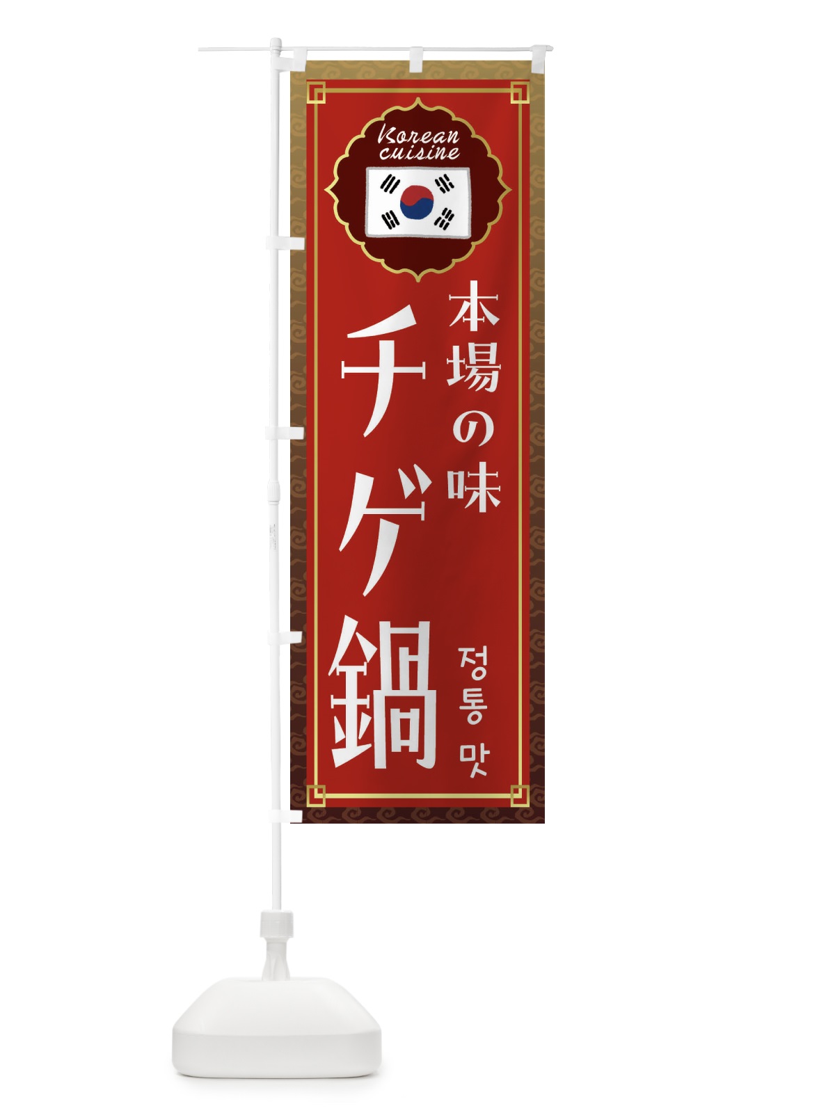 のぼり チゲ鍋・韓国料理 のぼり旗 FRC9(デザイン【B】)