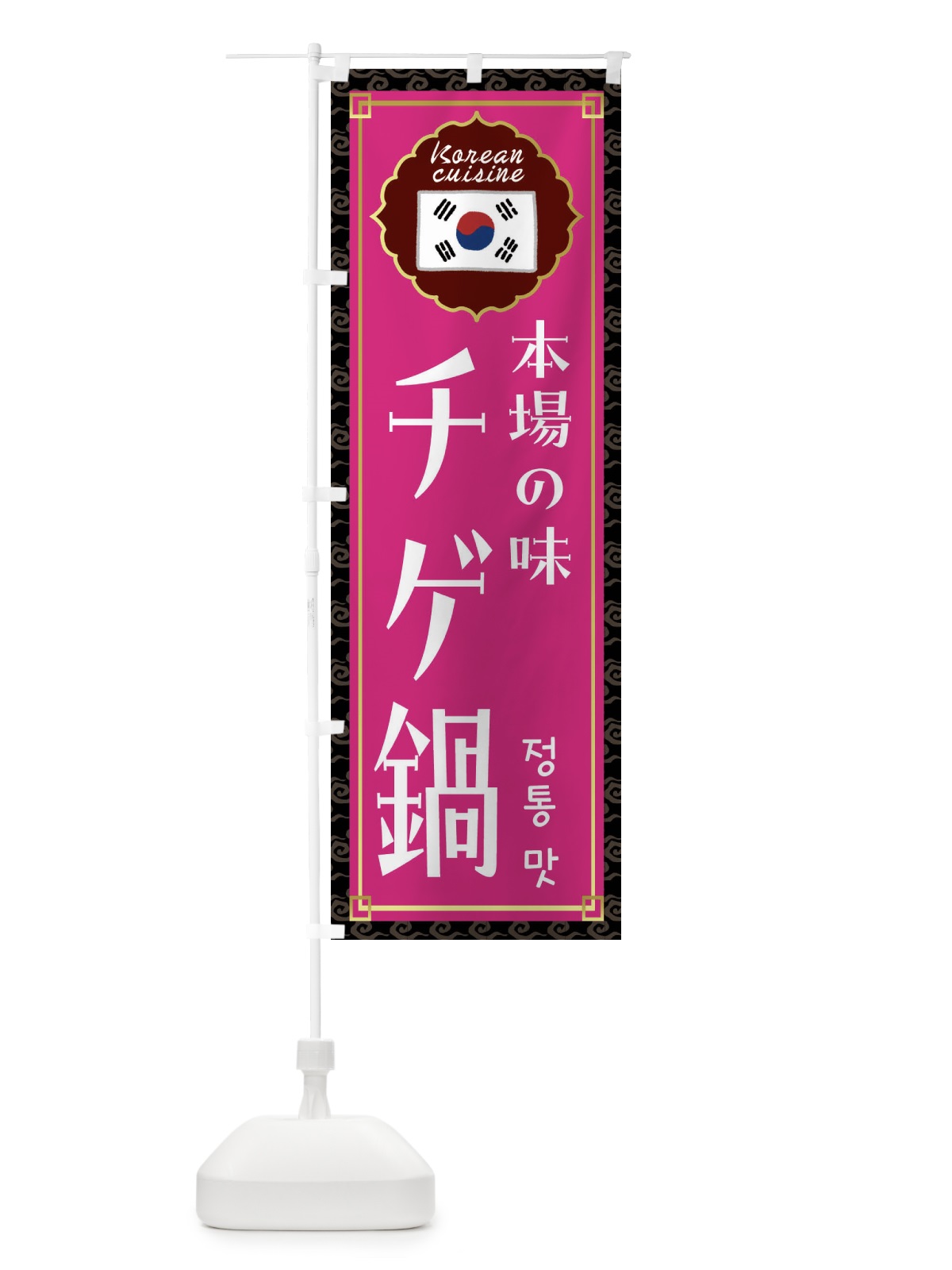 のぼり チゲ鍋・韓国料理 のぼり旗 FRC9(デザイン【C】)