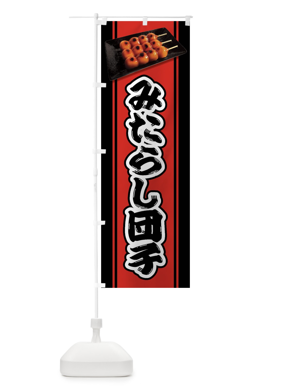 のぼり みたらし団子 のぼり旗 FRCA(デザイン【A】)