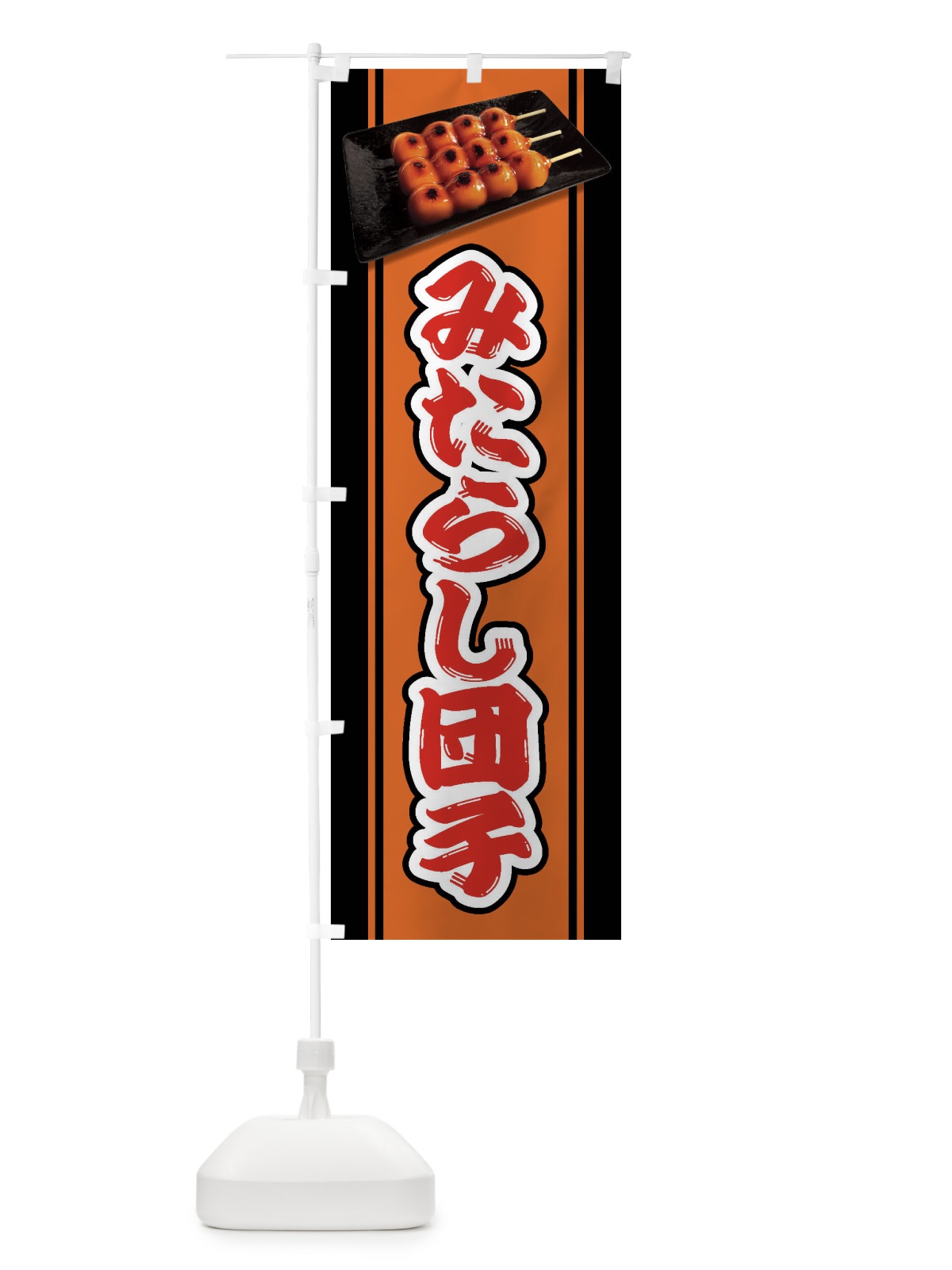のぼり みたらし団子 のぼり旗 FRCA(デザイン【C】)