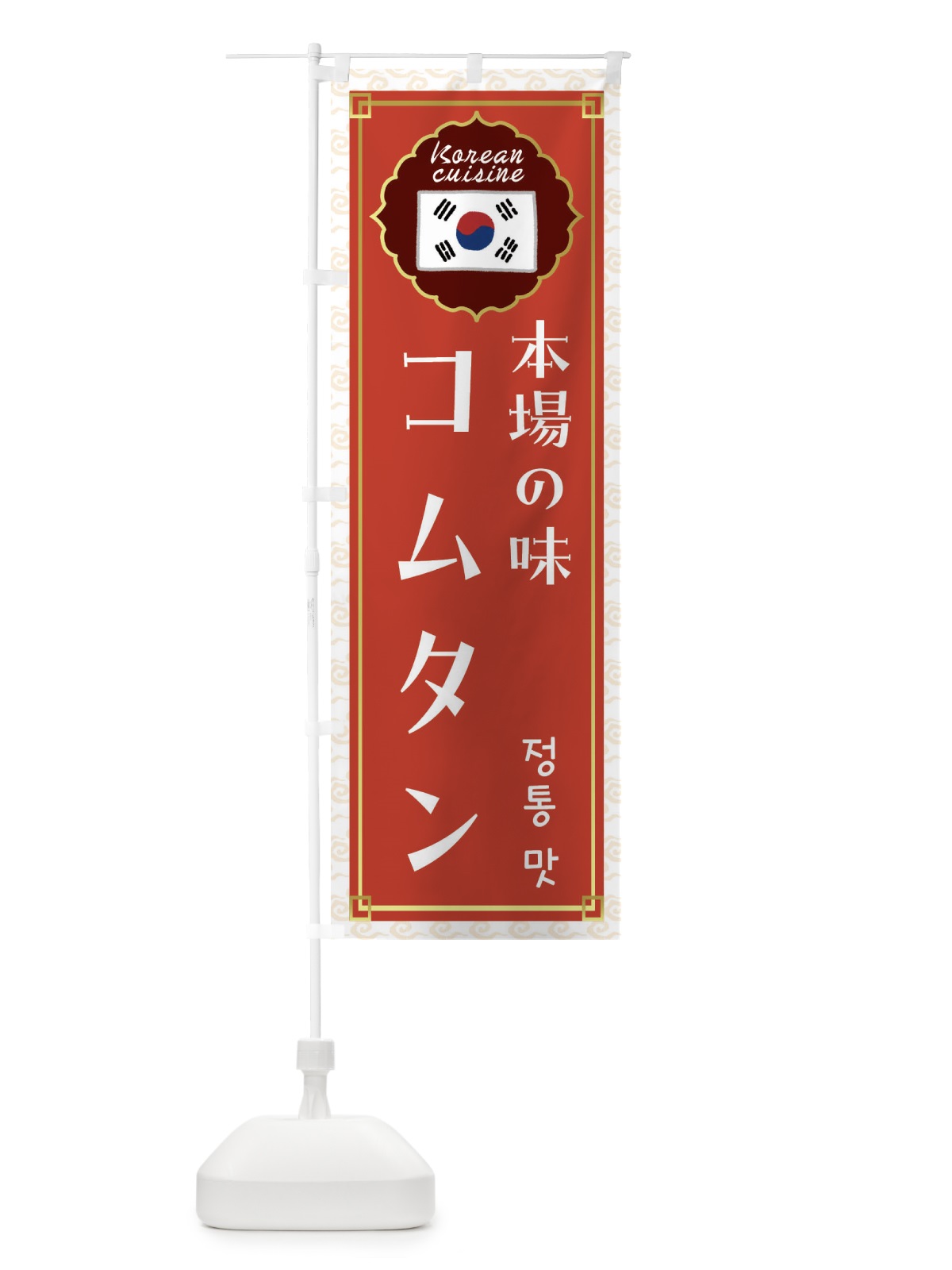 のぼり コムタン・韓国料理 のぼり旗 FRCJ(デザイン【A】)