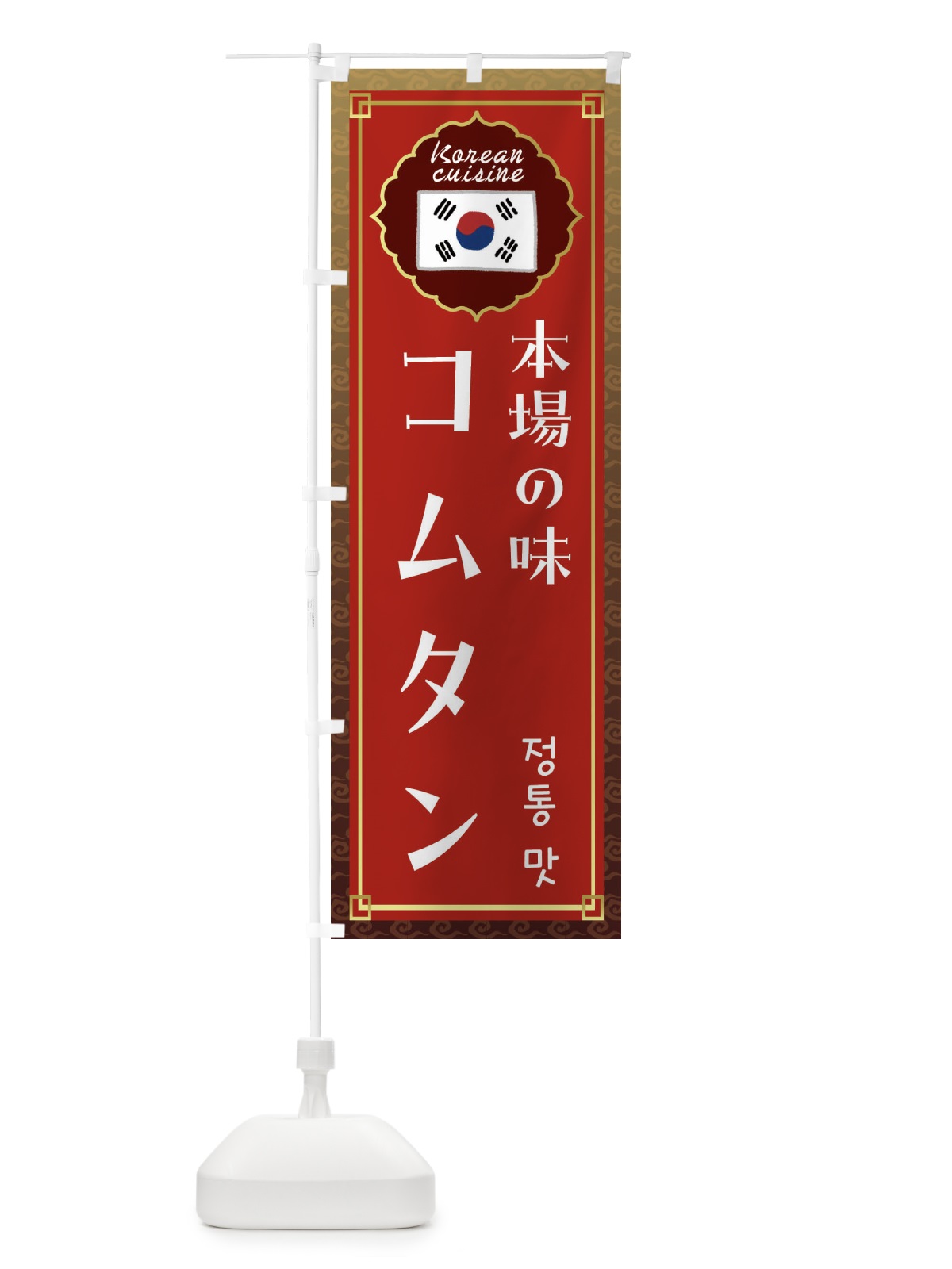 のぼり コムタン・韓国料理 のぼり旗 FRCJ(デザイン【B】)