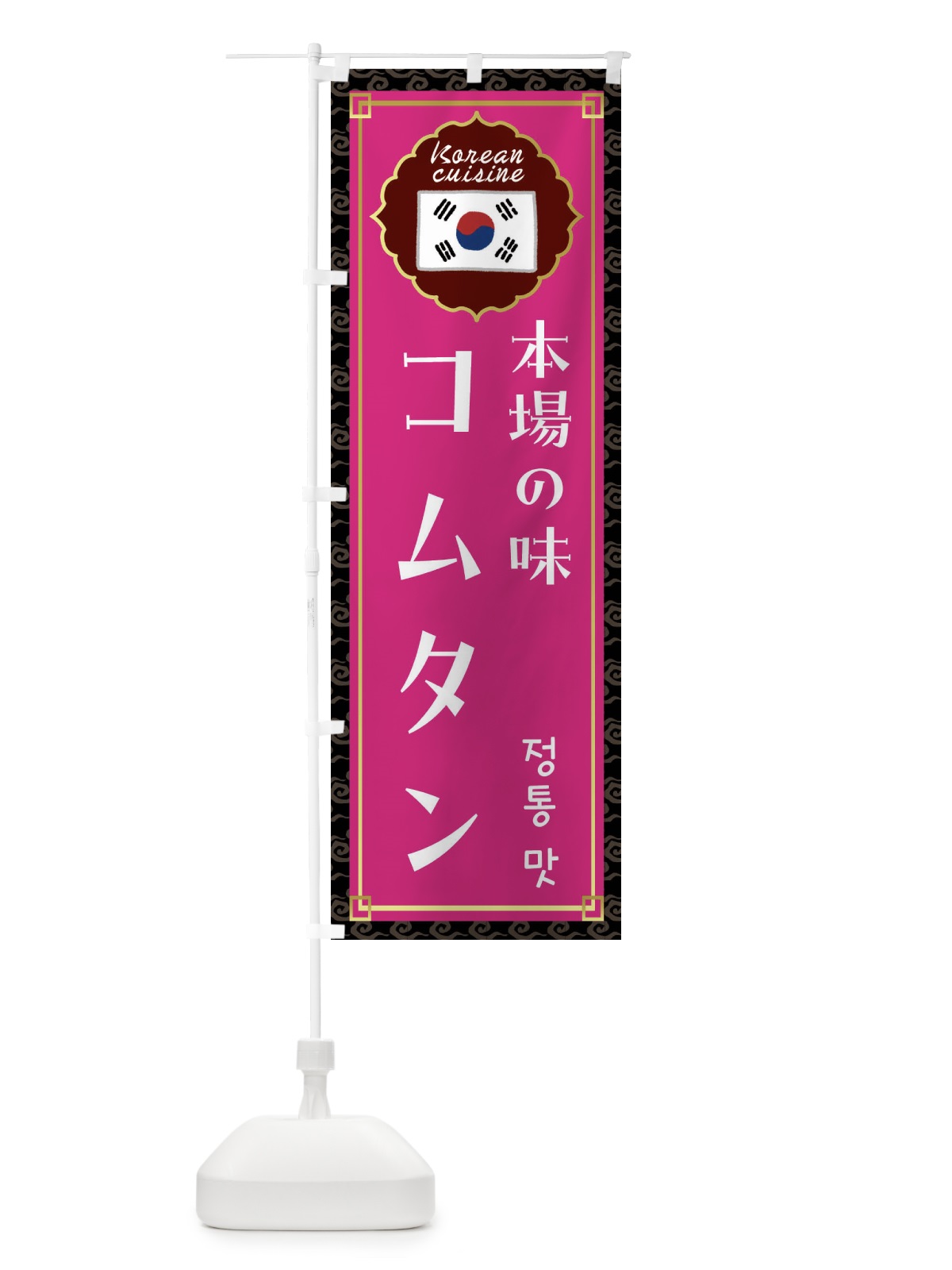 のぼり コムタン・韓国料理 のぼり旗 FRCJ(デザイン【C】)
