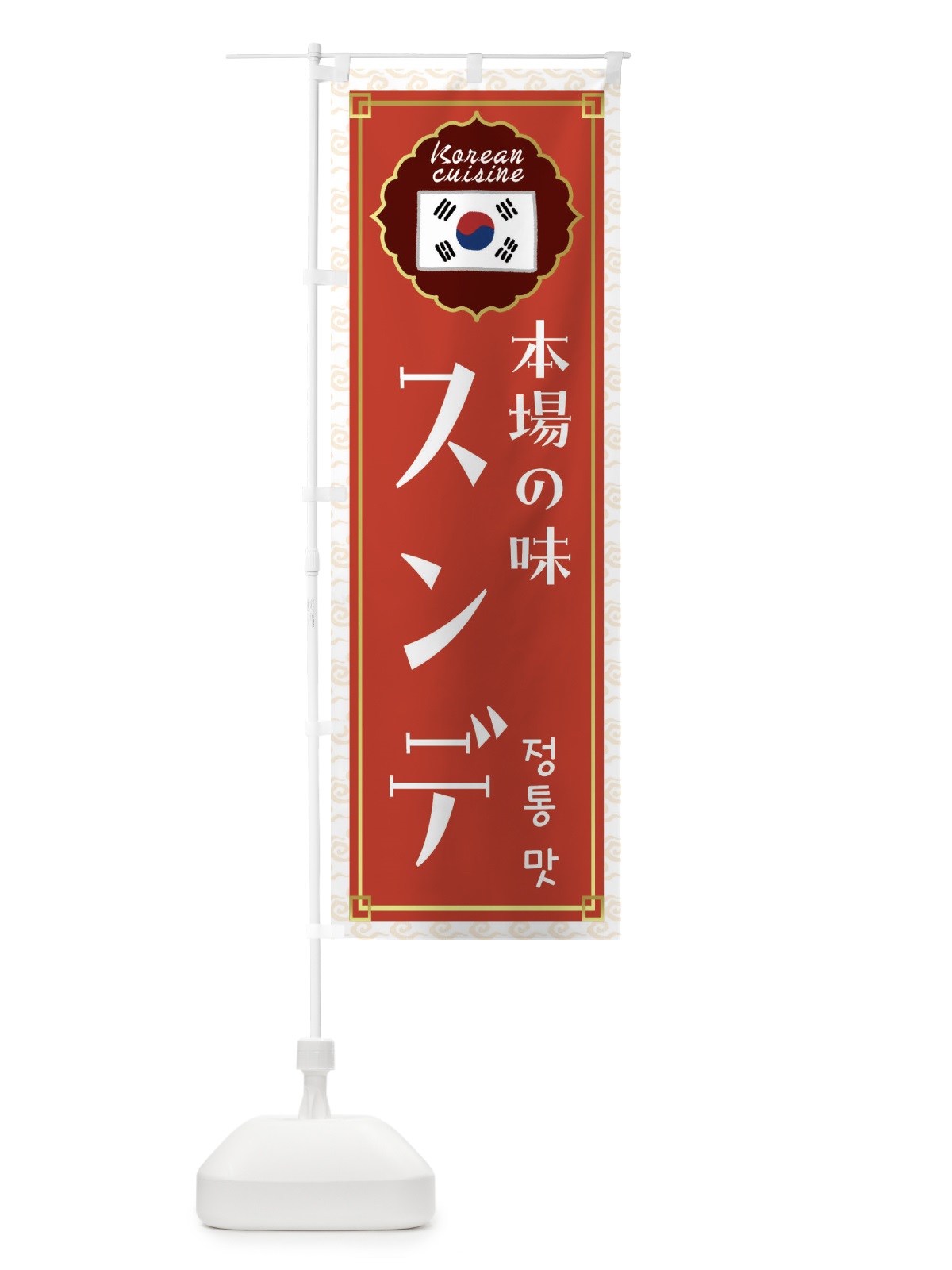 のぼり スンデ・韓国料理 のぼり旗 FRCL(デザイン【A】)