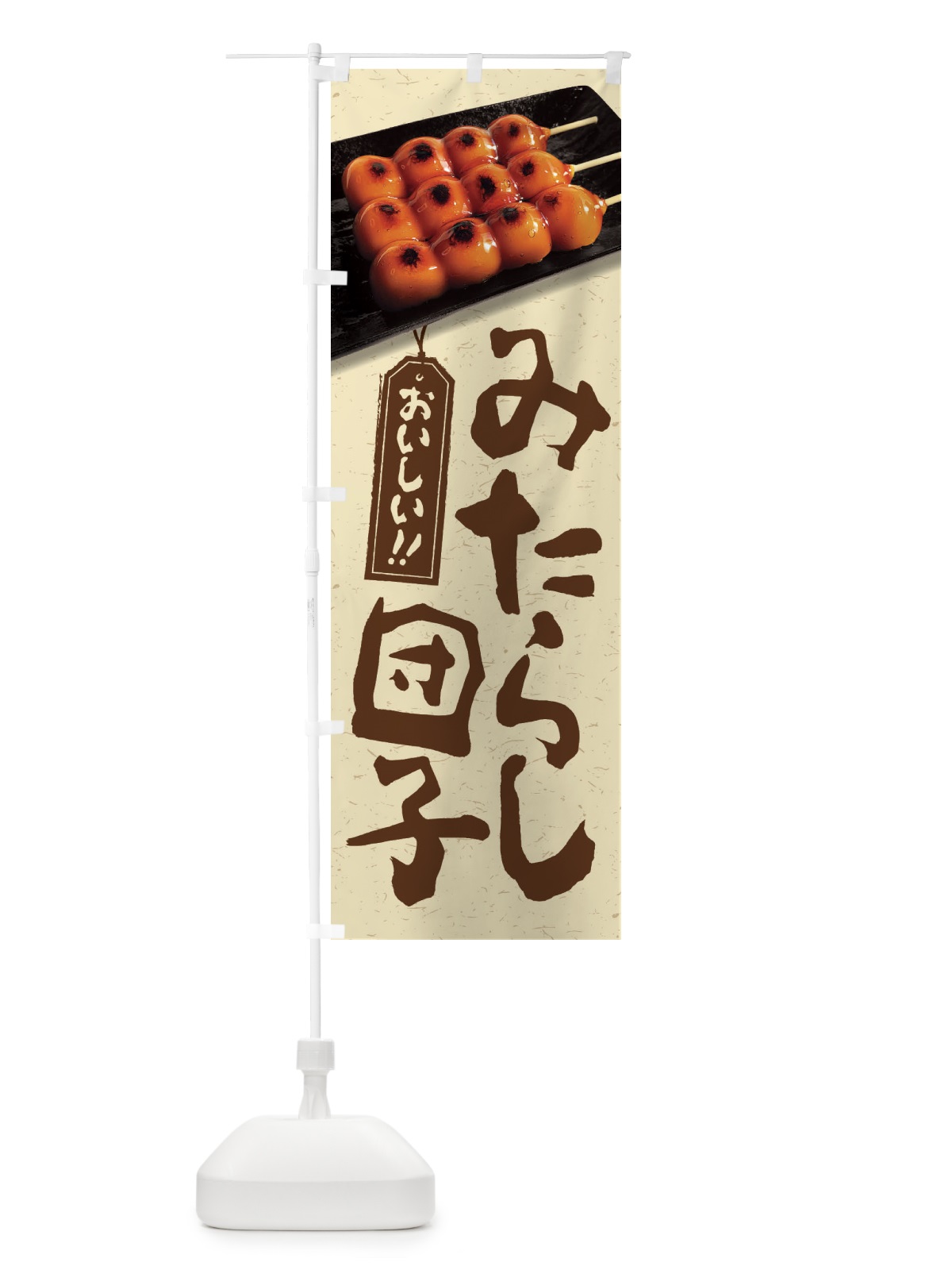 のぼり みたらし団子 のぼり旗 FRCN(デザイン【A】)