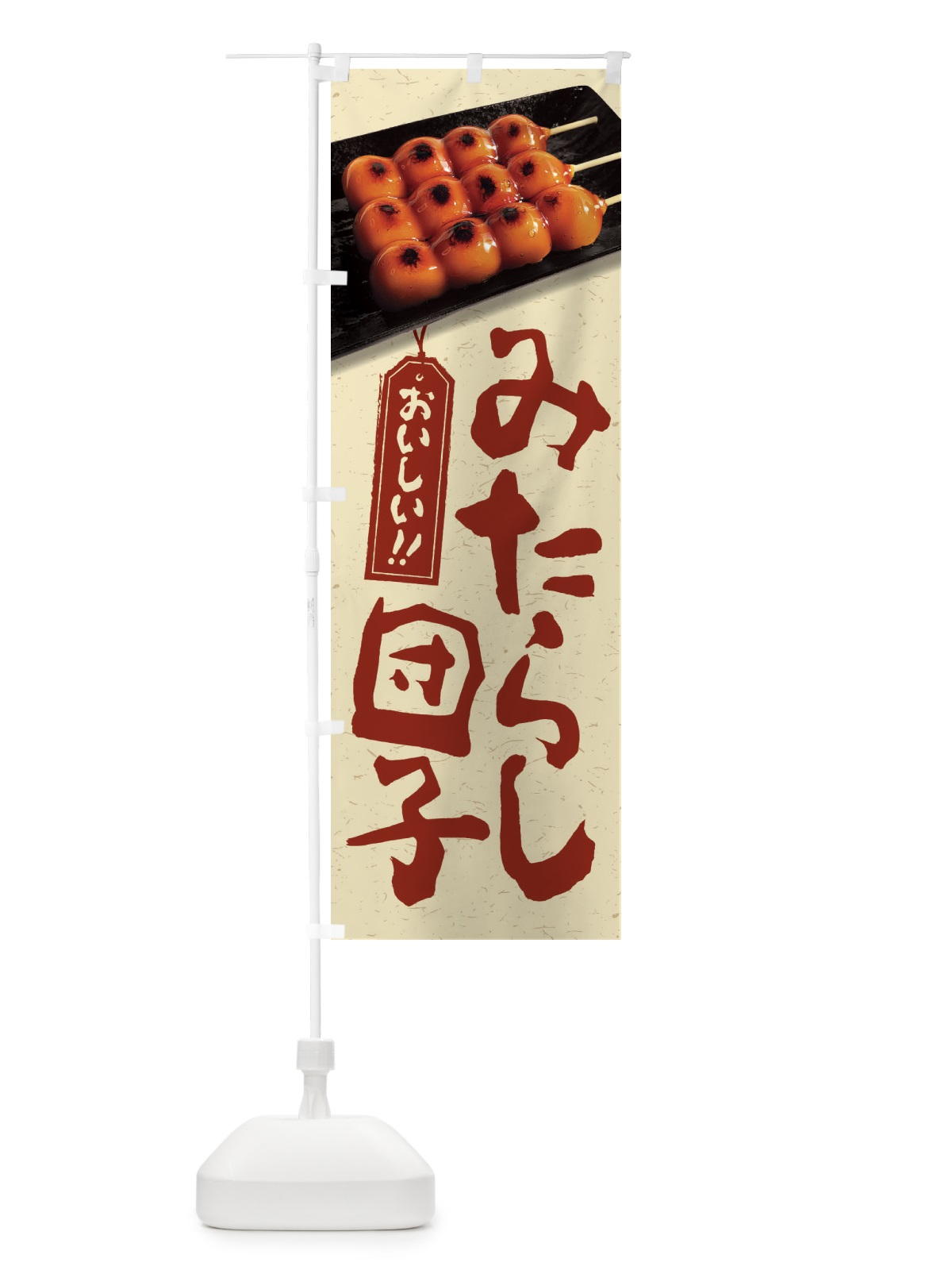 のぼり みたらし団子 のぼり旗 FRCN(デザイン【B】)