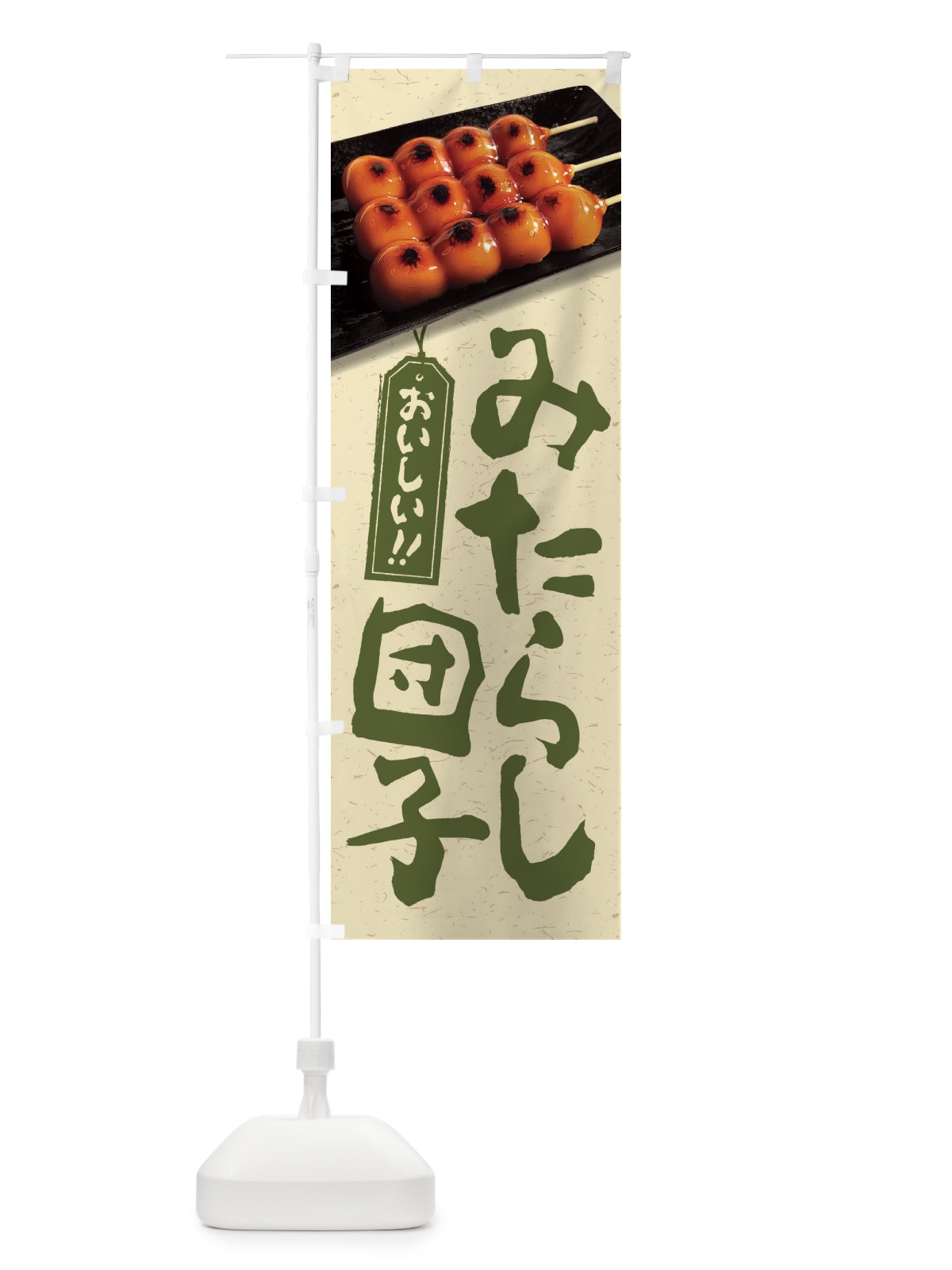 のぼり みたらし団子 のぼり旗 FRCN(デザイン【C】)
