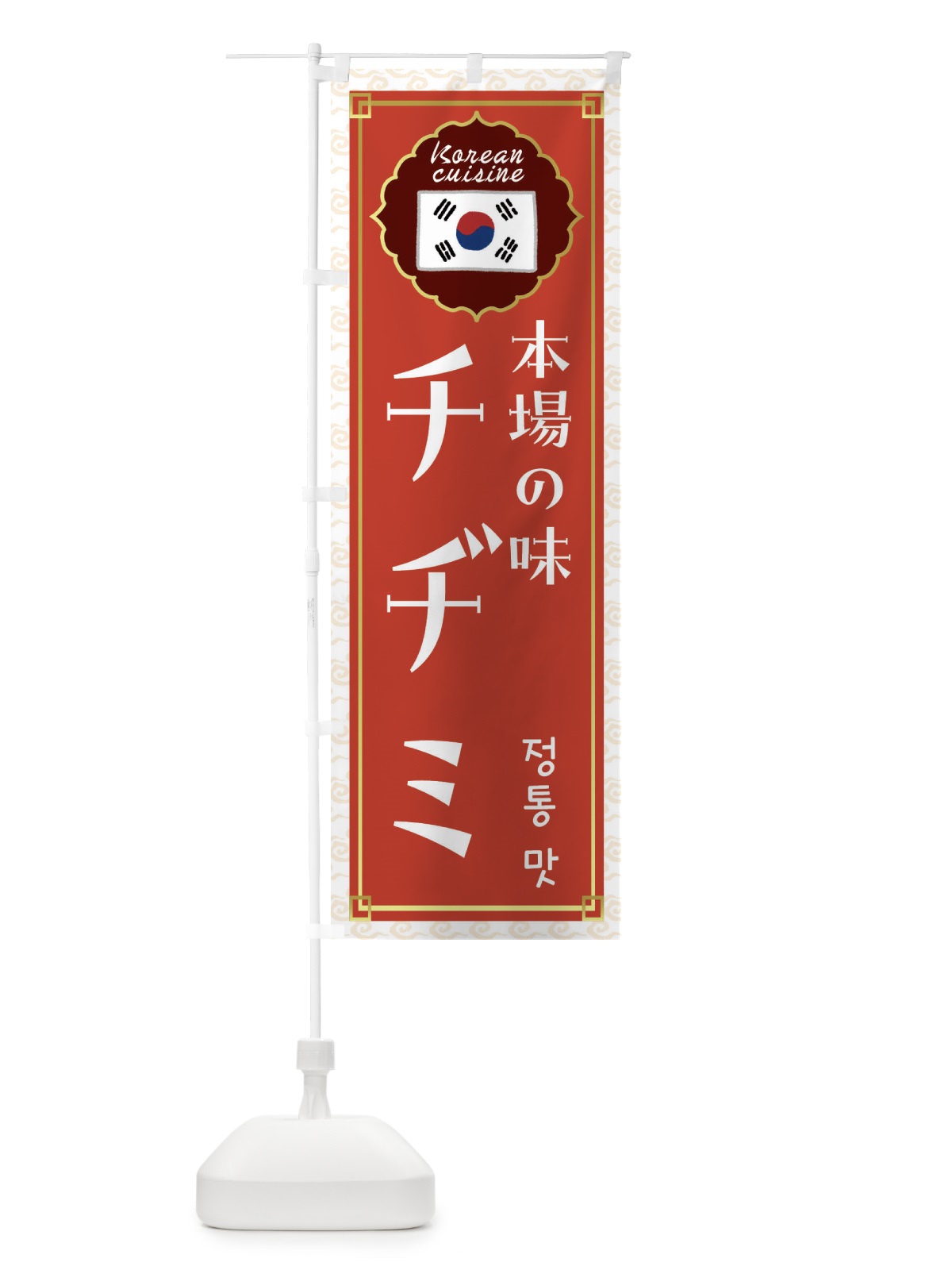 のぼり チヂミ・韓国料理 のぼり旗 FRCP(デザイン【A】)
