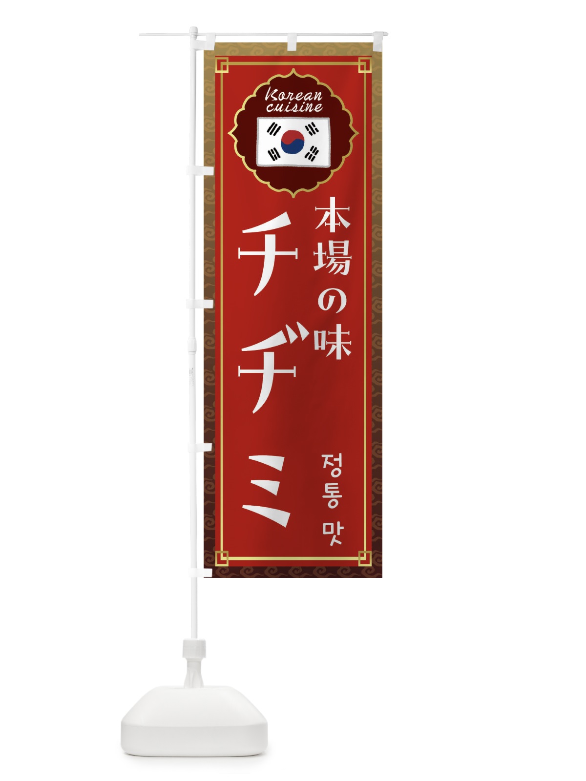 のぼり チヂミ・韓国料理 のぼり旗 FRCP(デザイン【B】)