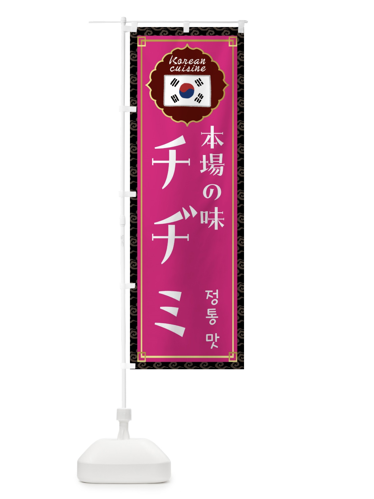 のぼり チヂミ・韓国料理 のぼり旗 FRCP(デザイン【C】)