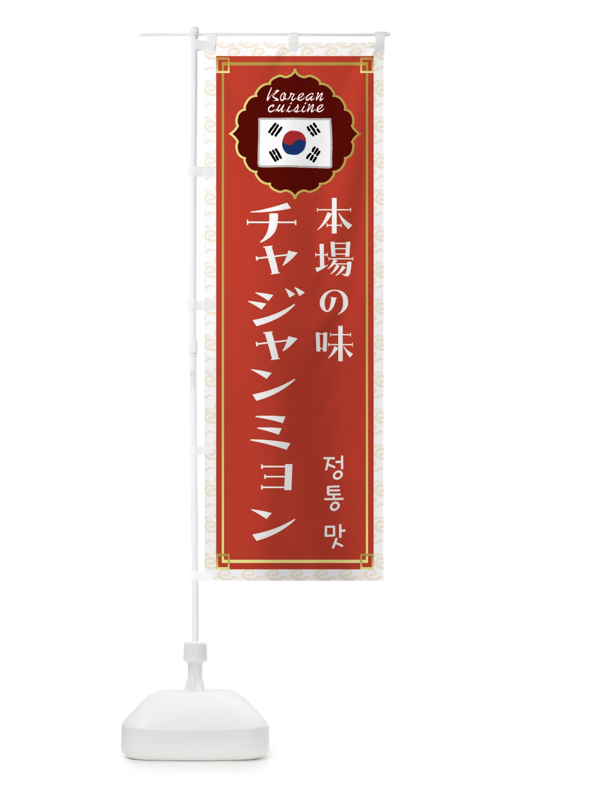 のぼり チャジャンミョン・韓国料理 のぼり旗 FRCR(デザイン【A】)