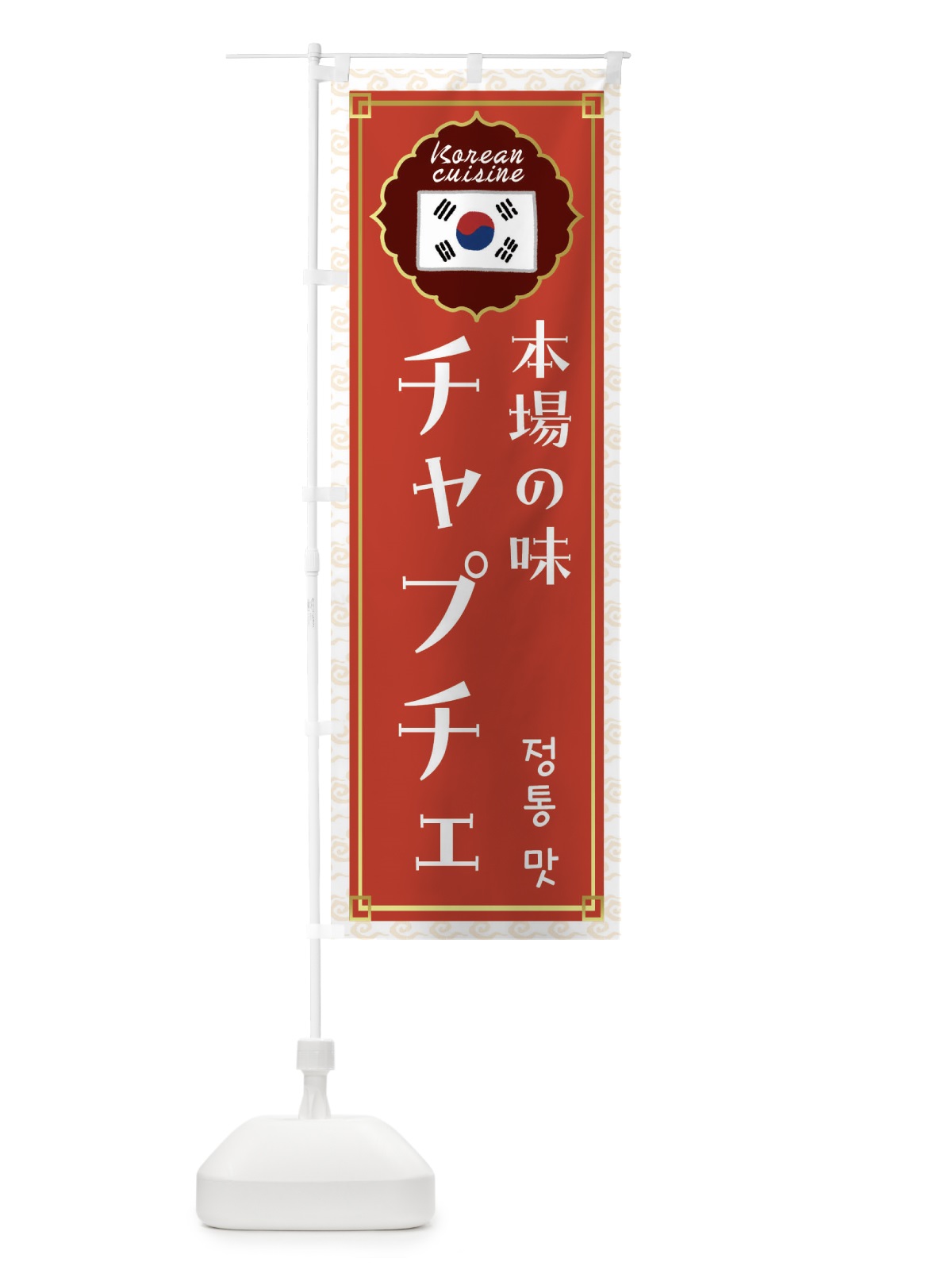 のぼり チャプチェ・韓国料理 のぼり旗 FRCS(デザイン【A】)