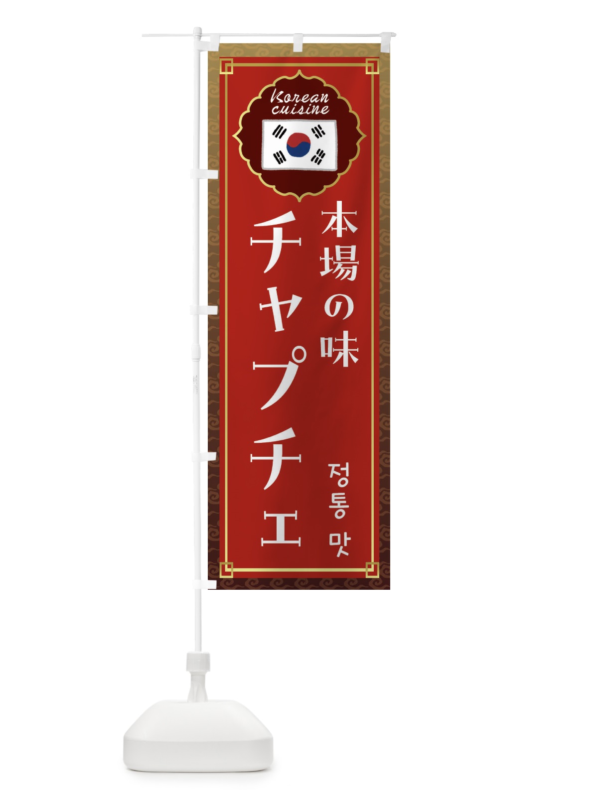 のぼり チャプチェ・韓国料理 のぼり旗 FRCS(デザイン【B】)
