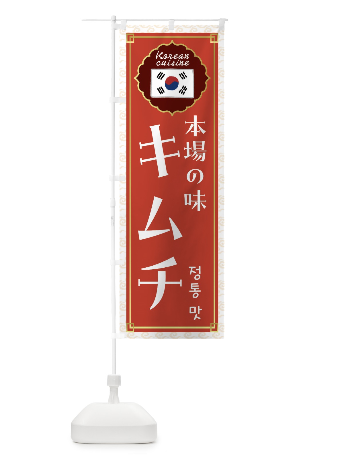 のぼり キムチ・韓国料理 のぼり旗 FRCW(デザイン【A】)