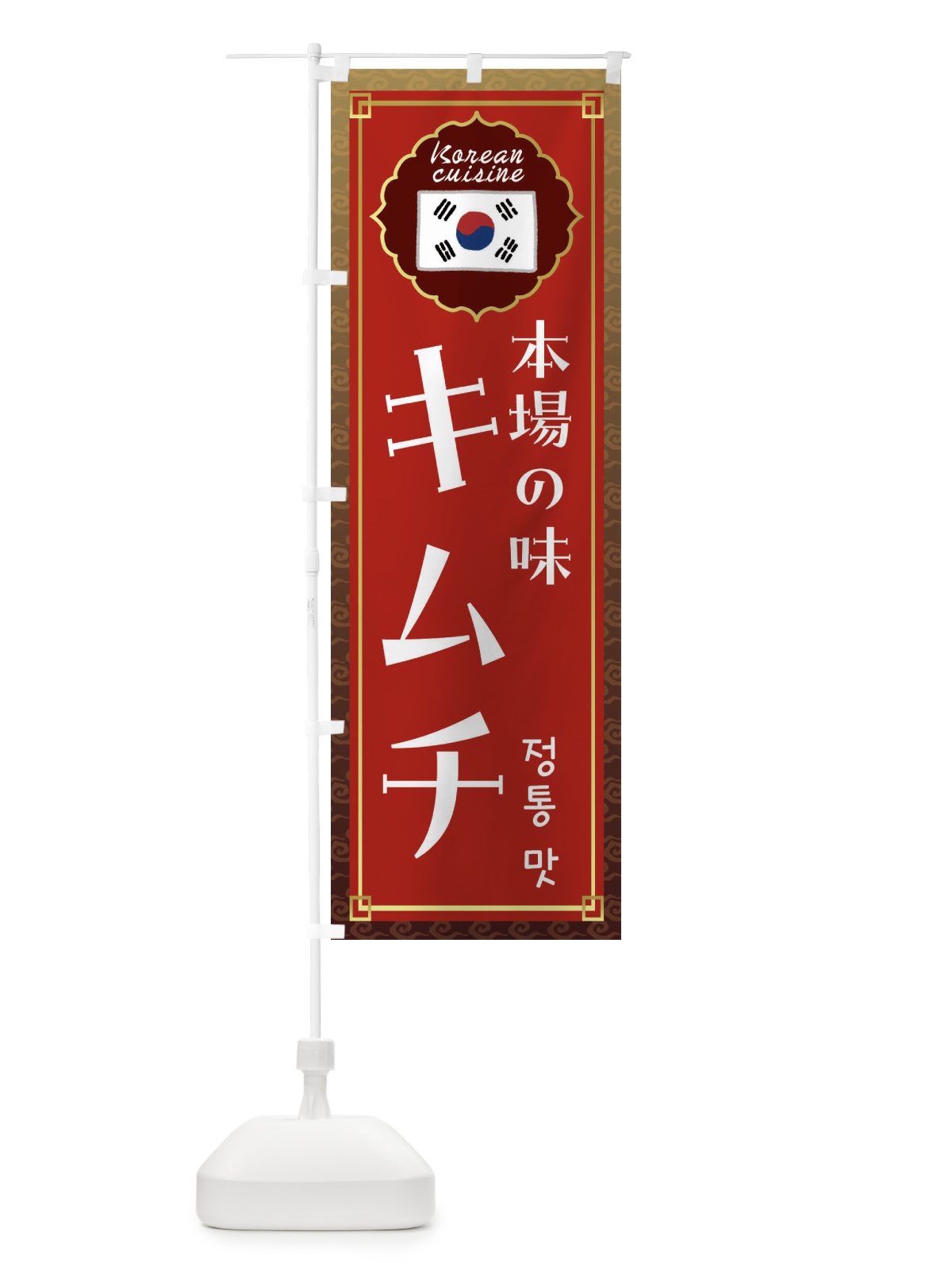 のぼり キムチ・韓国料理 のぼり旗 FRCW(デザイン【B】)