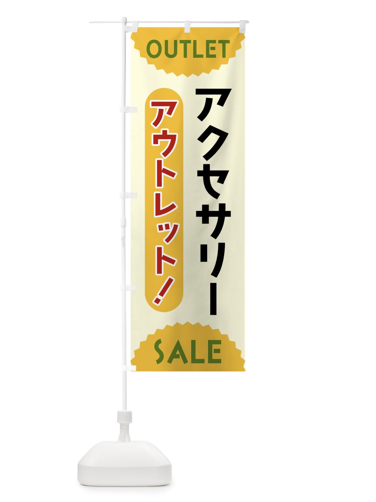 のぼり アクセサリー・アウトレット・SALE のぼり旗 FRE0(デザイン【A】)