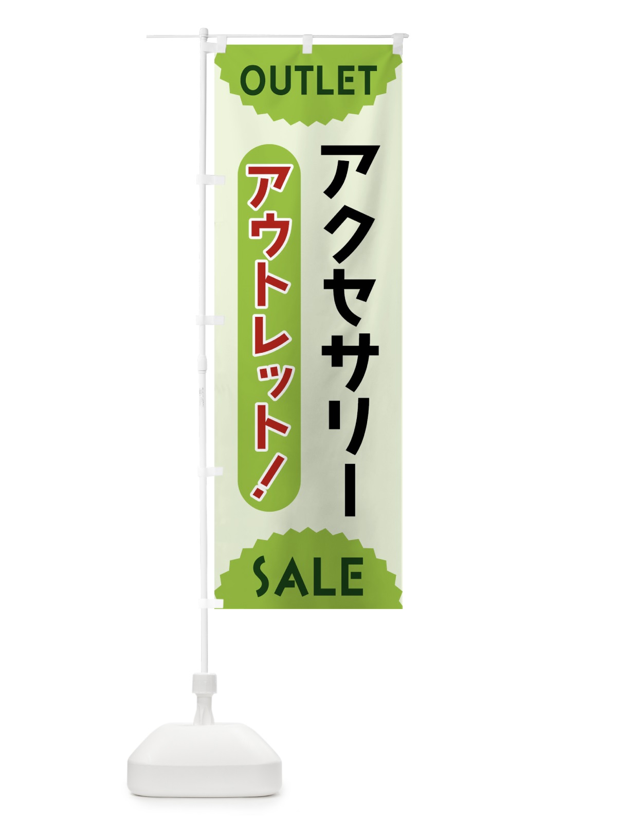 のぼり アクセサリー・アウトレット・SALE のぼり旗 FRE0(デザイン【B】)