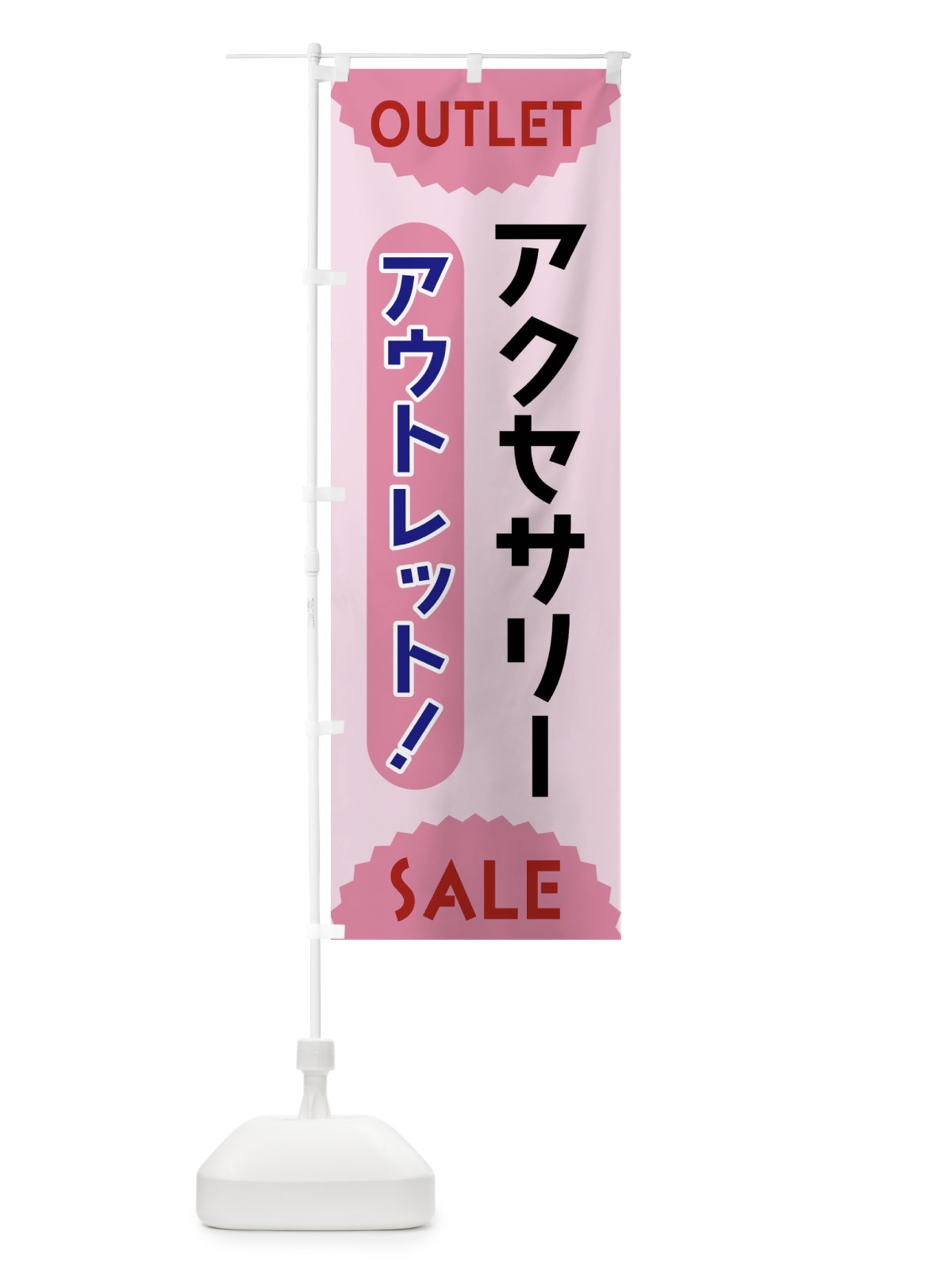 のぼり アクセサリー・アウトレット・SALE のぼり旗 FRE0(デザイン【C】)