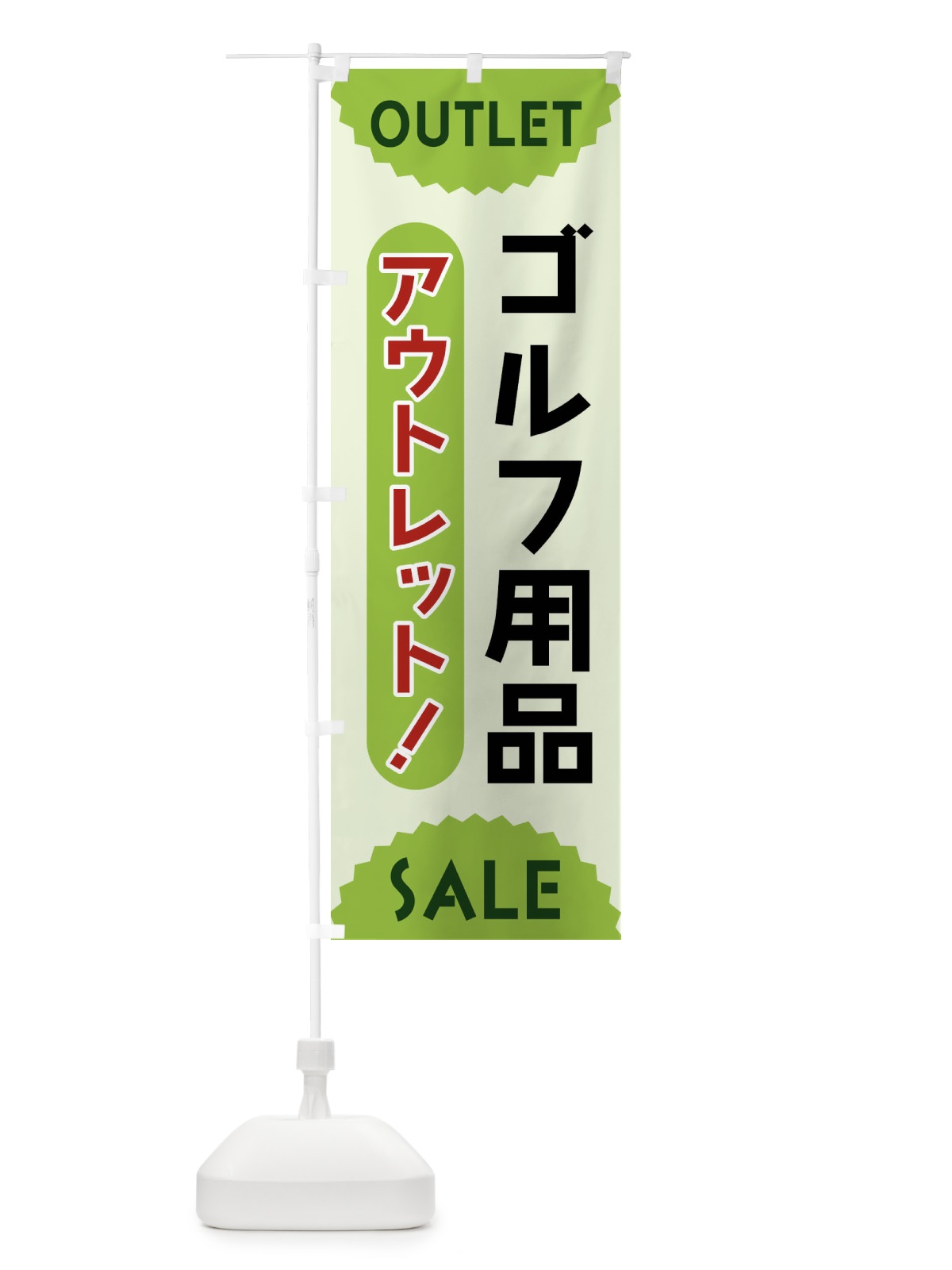 のぼり ゴルフ用品・アウトレット・SALE のぼり旗 FRE2(デザイン【B】)
