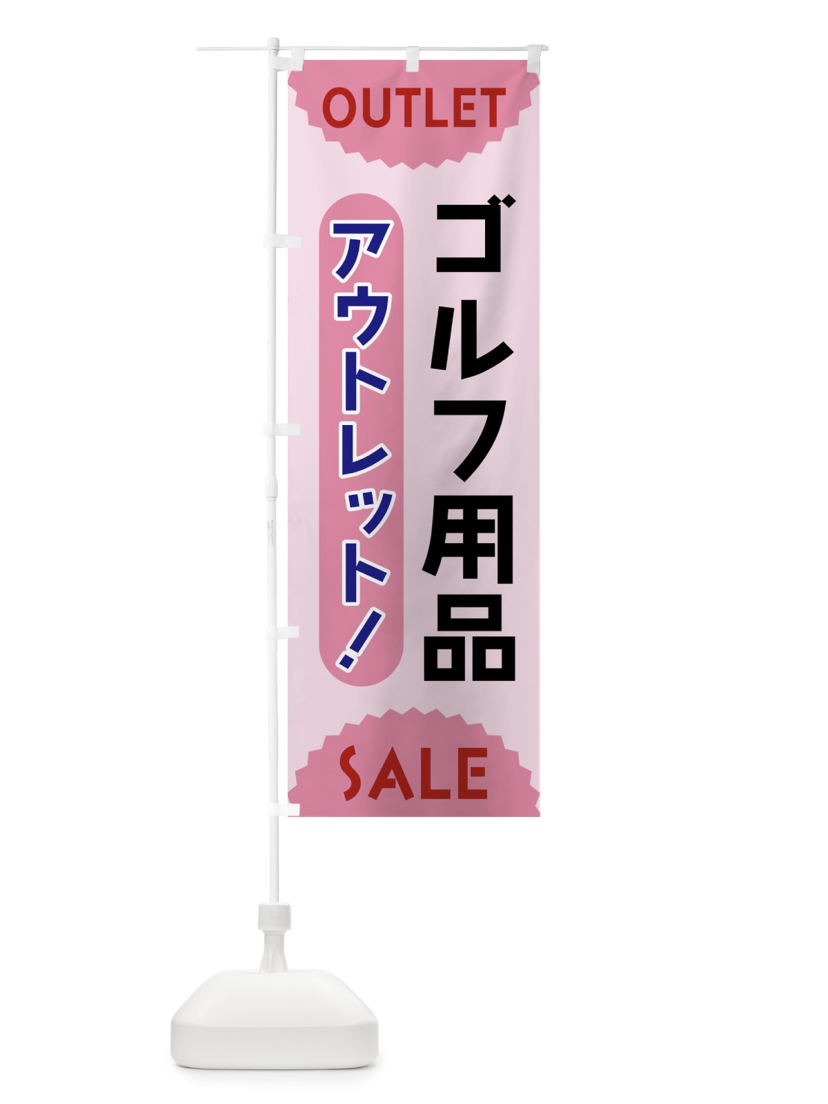 のぼり ゴルフ用品・アウトレット・SALE のぼり旗 FRE2(デザイン【C】)
