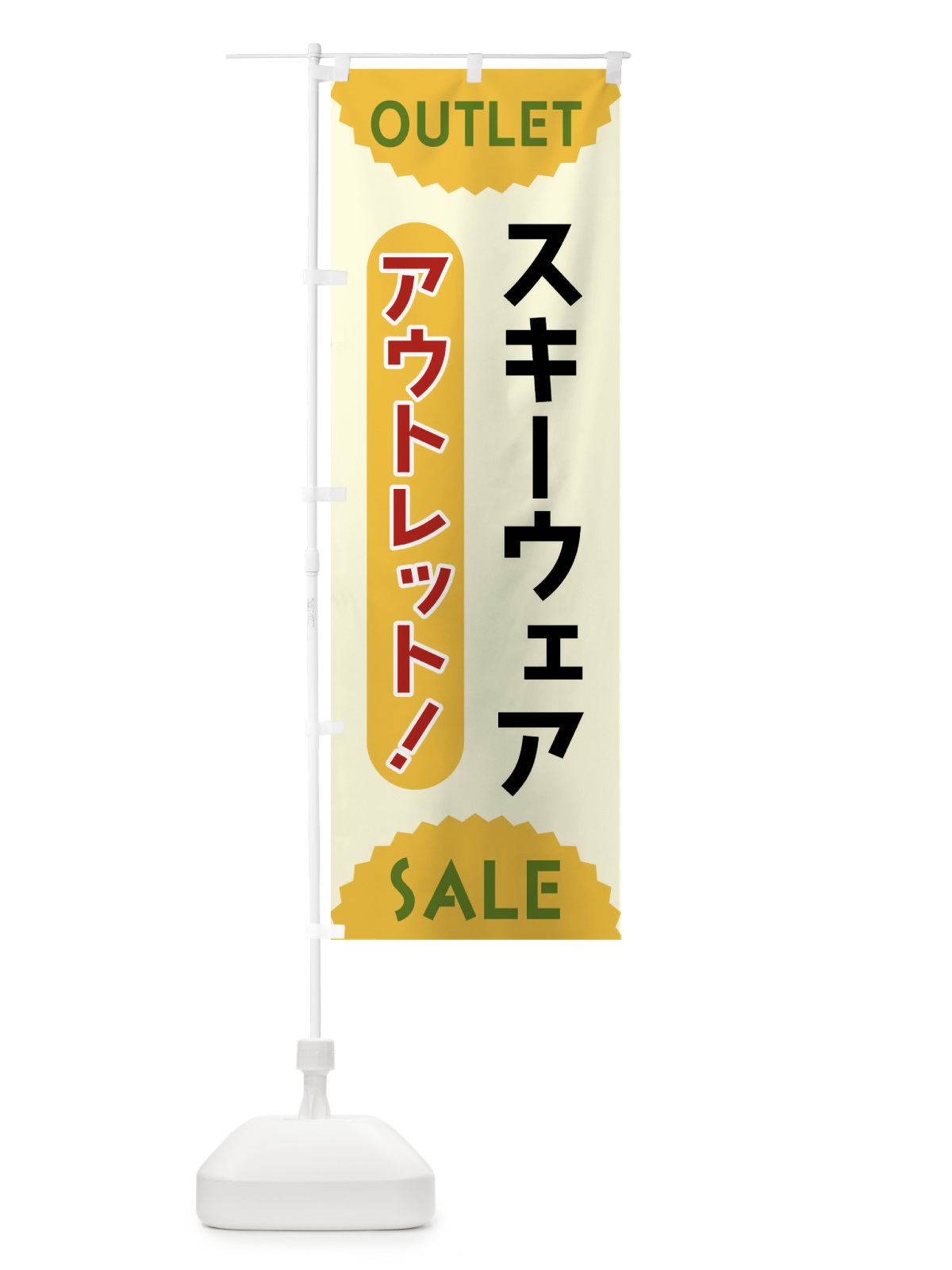 のぼり スキーウェア・アウトレット・SALE のぼり旗 FRE3(デザイン【A】)