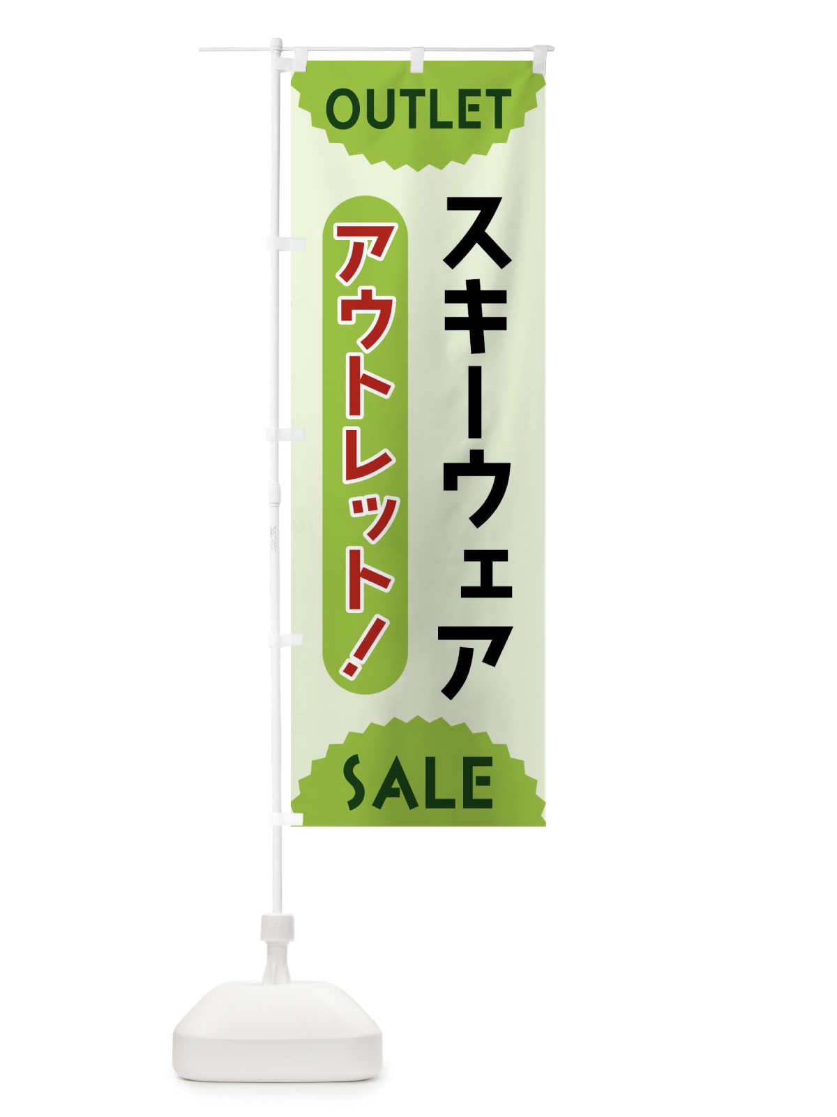 のぼり スキーウェア・アウトレット・SALE のぼり旗 FRE3(デザイン【B】)