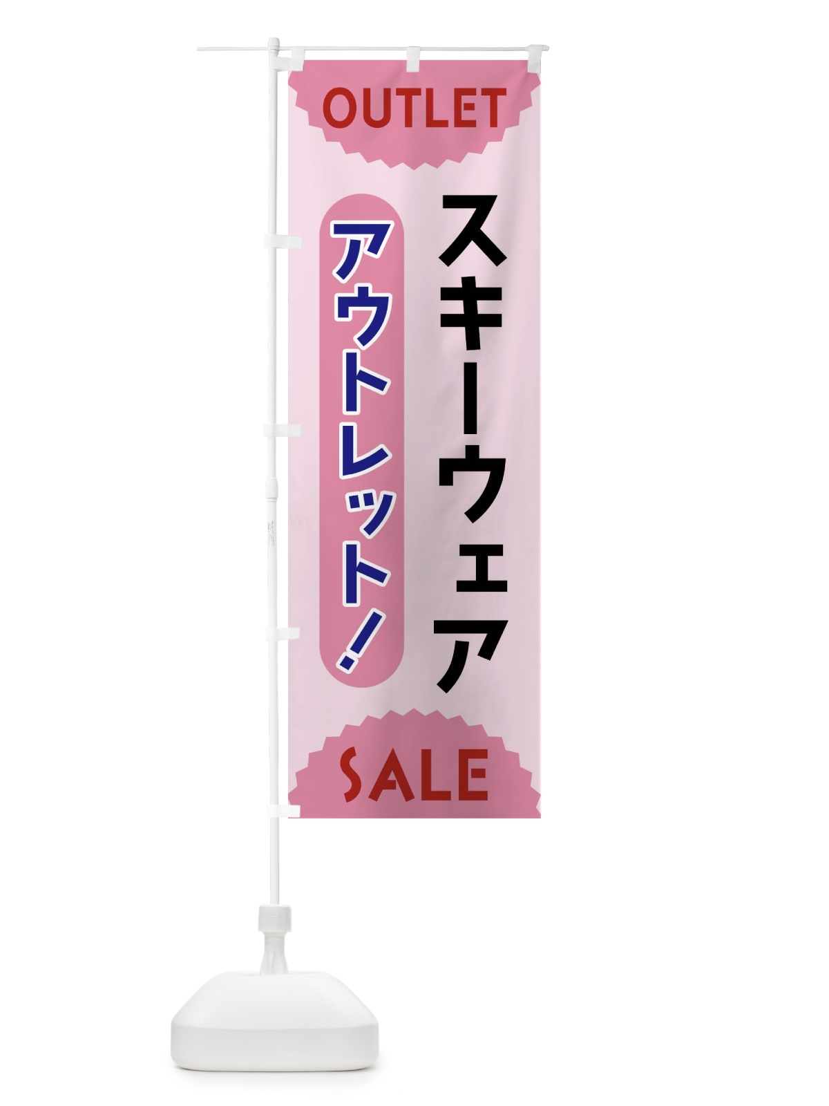 のぼり スキーウェア・アウトレット・SALE のぼり旗 FRE3(デザイン【C】)
