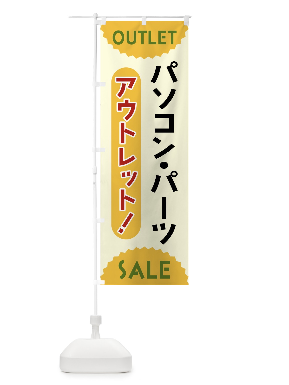 のぼり パソコン・パーツ・アウトレット・SALE のぼり旗 FRE5(デザイン【A】)