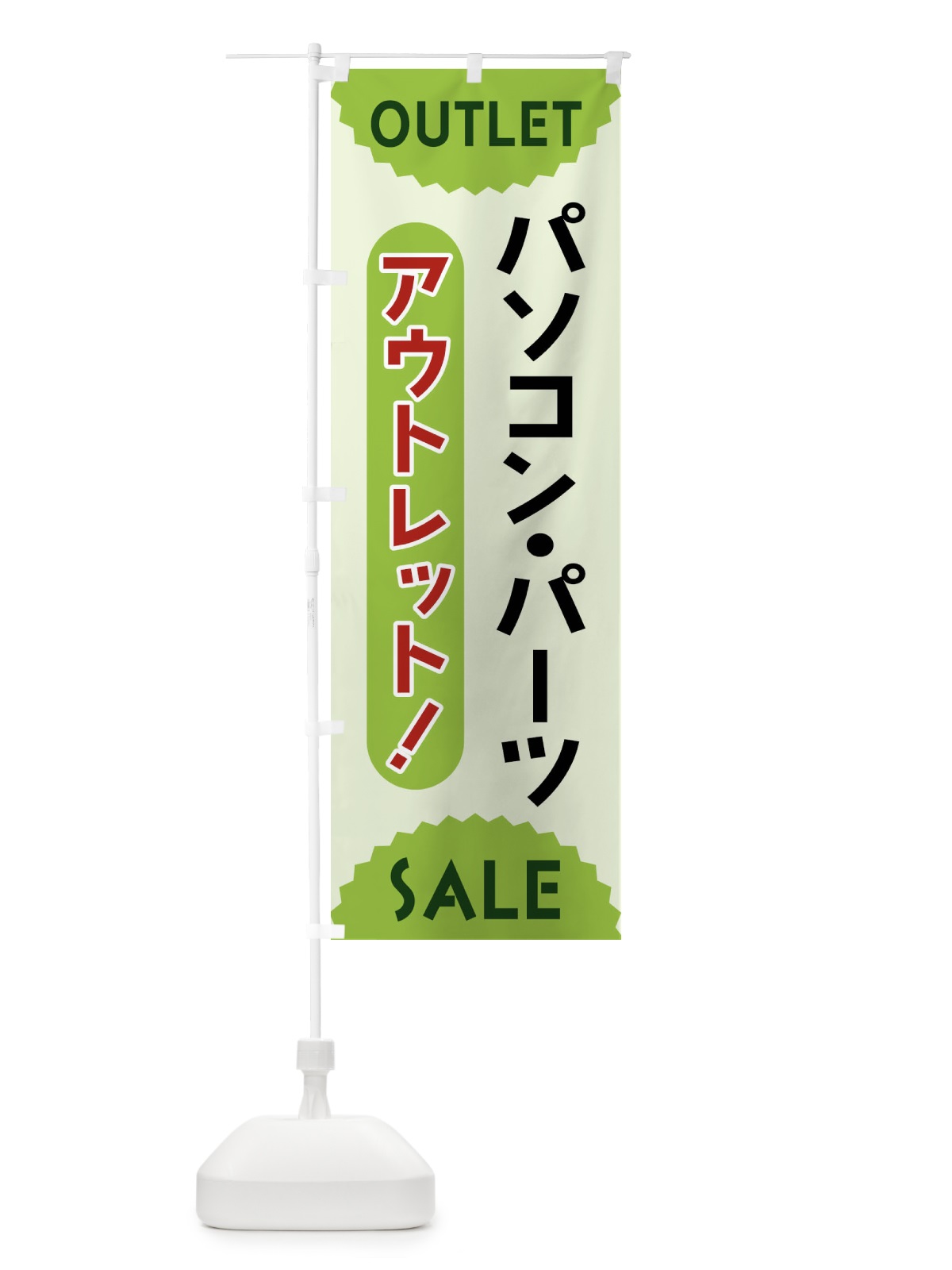 のぼり パソコン・パーツ・アウトレット・SALE のぼり旗 FRE5(デザイン【B】)