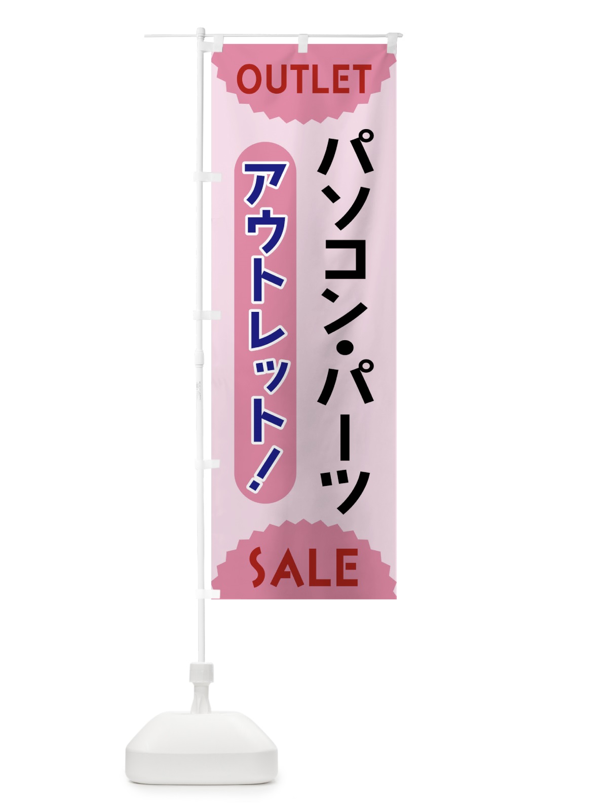 のぼり パソコン・パーツ・アウトレット・SALE のぼり旗 FRE5(デザイン【C】)