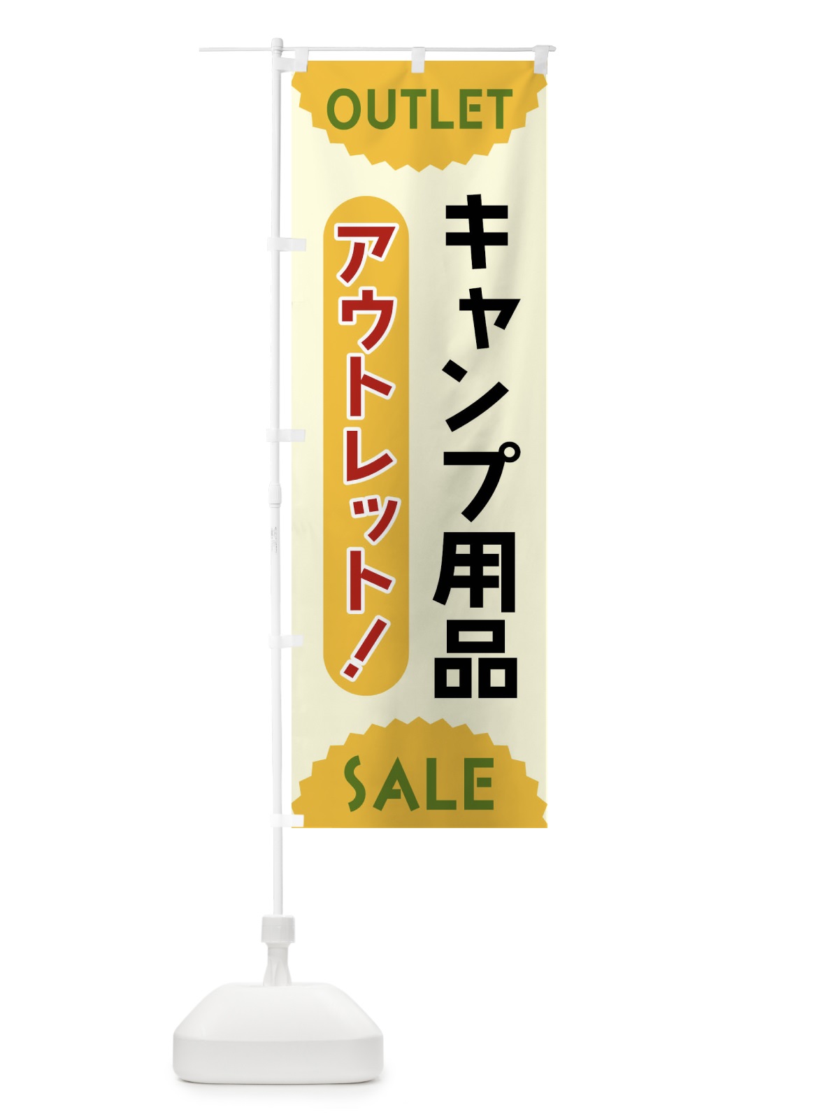 のぼり キャンプ用品・アウトレット・SALE のぼり旗 FRE7(デザイン【A】)