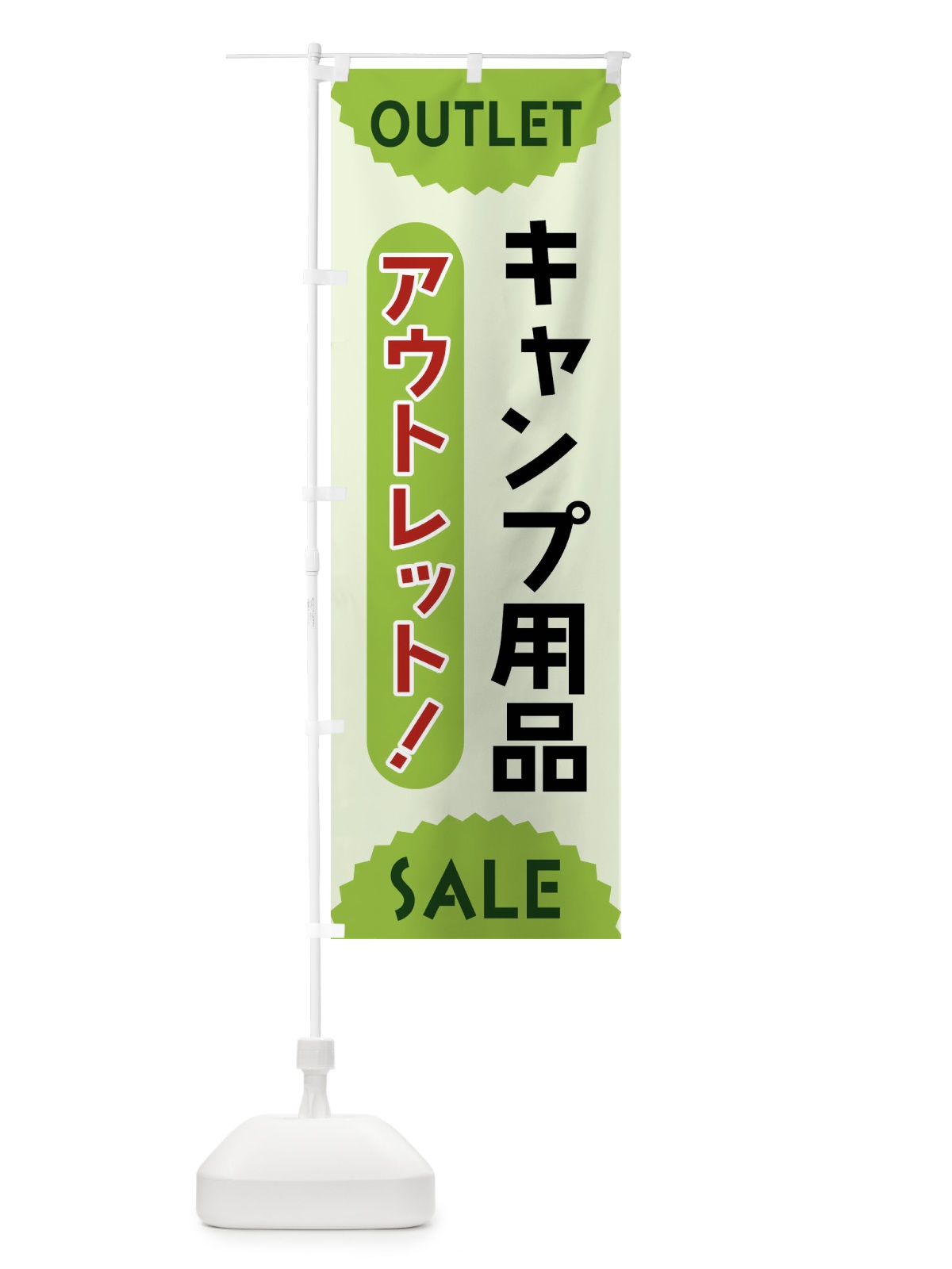 のぼり キャンプ用品・アウトレット・SALE のぼり旗 FRE7(デザイン【B】)