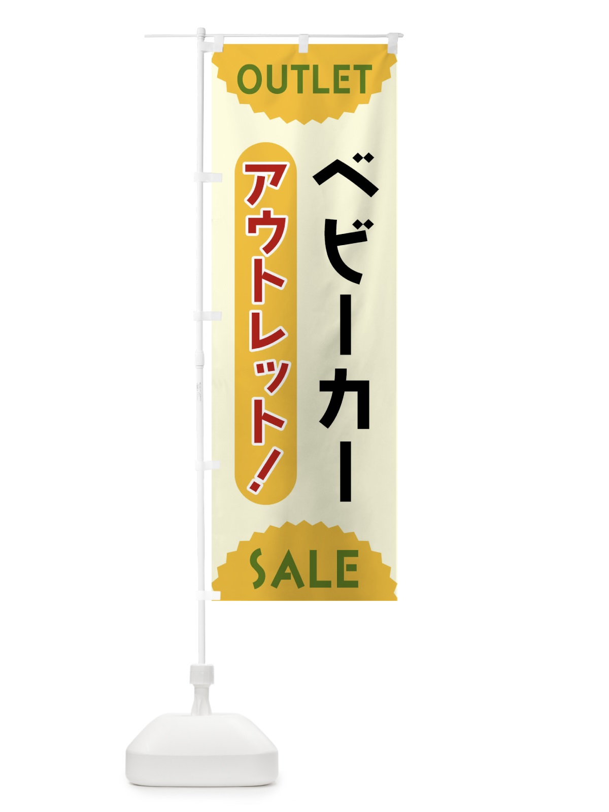 のぼり ベビーカー・アウトレット・SALE のぼり旗 FREC(デザイン【A】)