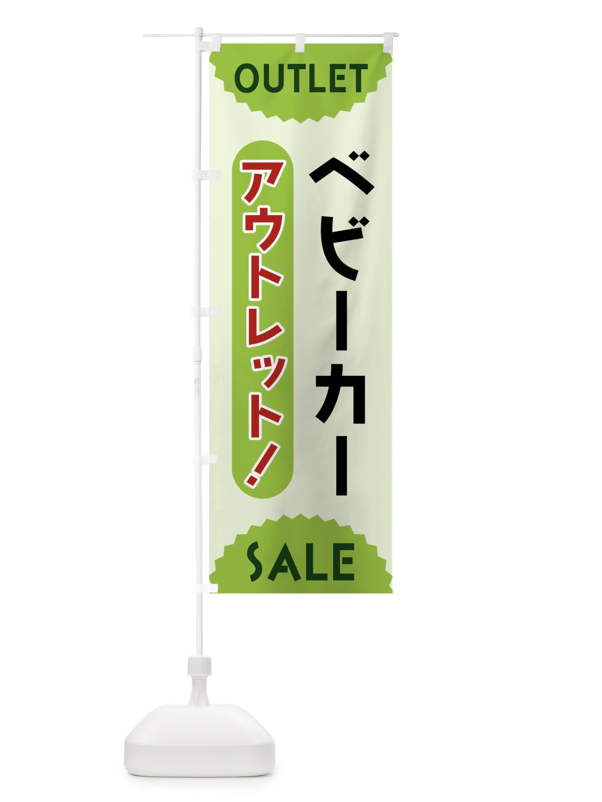 のぼり ベビーカー・アウトレット・SALE のぼり旗 FREC(デザイン【B】)