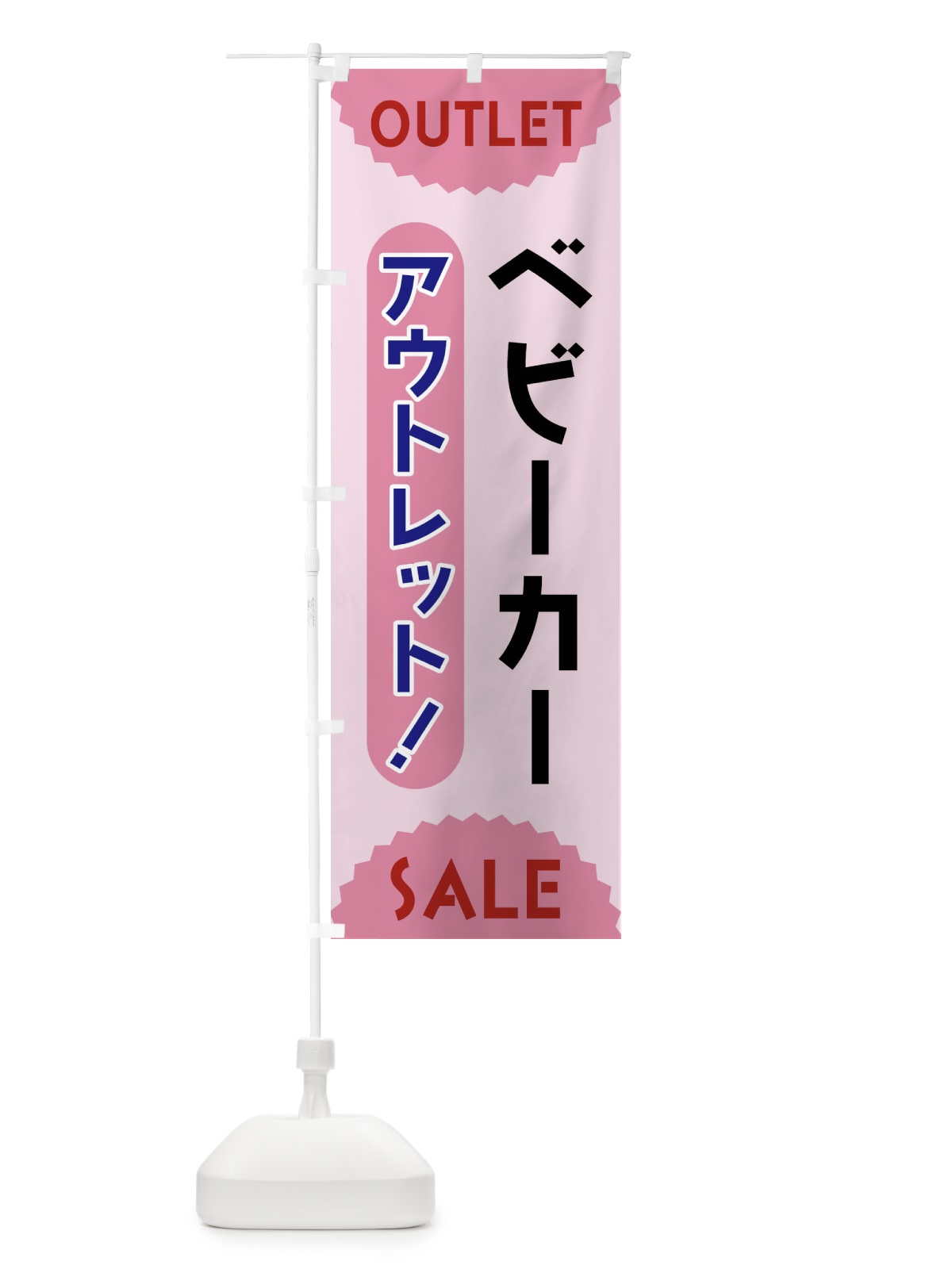 のぼり ベビーカー・アウトレット・SALE のぼり旗 FREC(デザイン【C】)