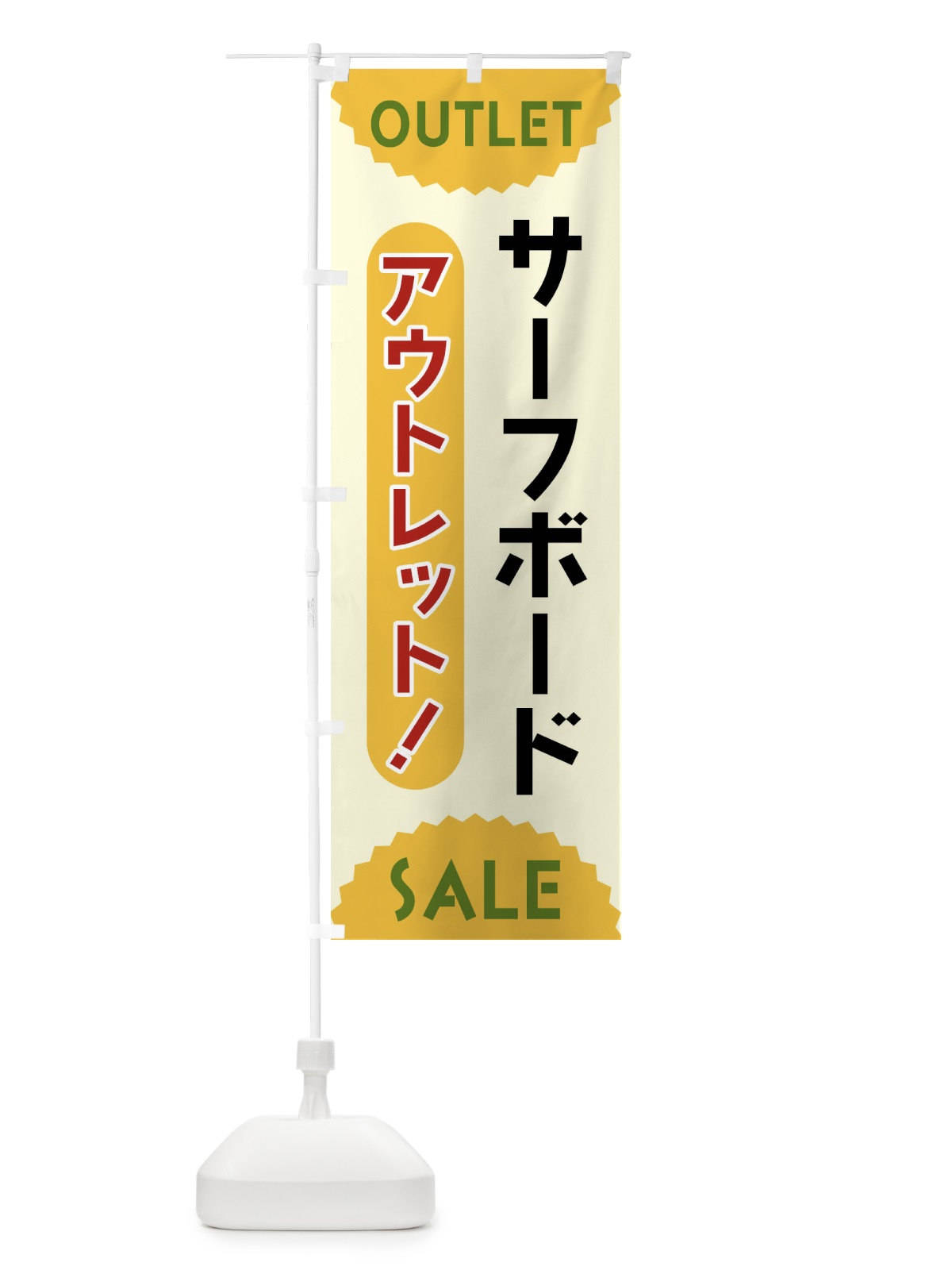 のぼり サーフボード・アウトレット・SALE のぼり旗 FREE(デザイン【A】)