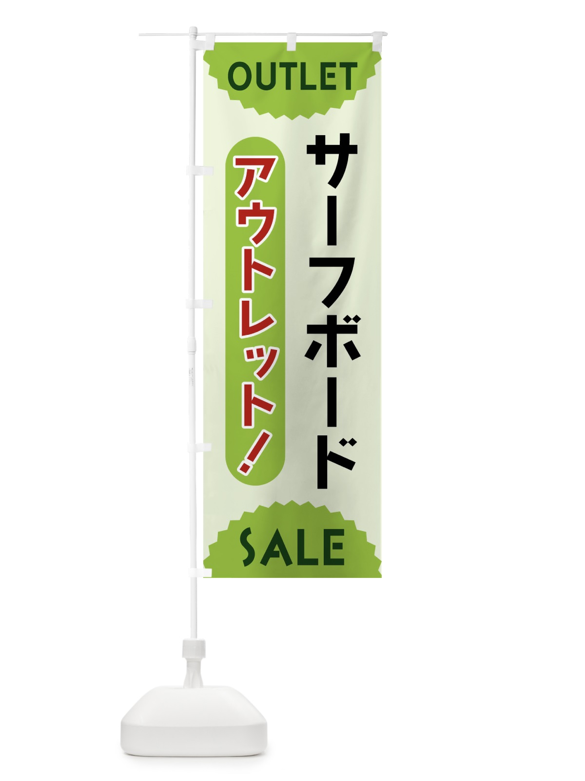 のぼり サーフボード・アウトレット・SALE のぼり旗 FREE(デザイン【B】)