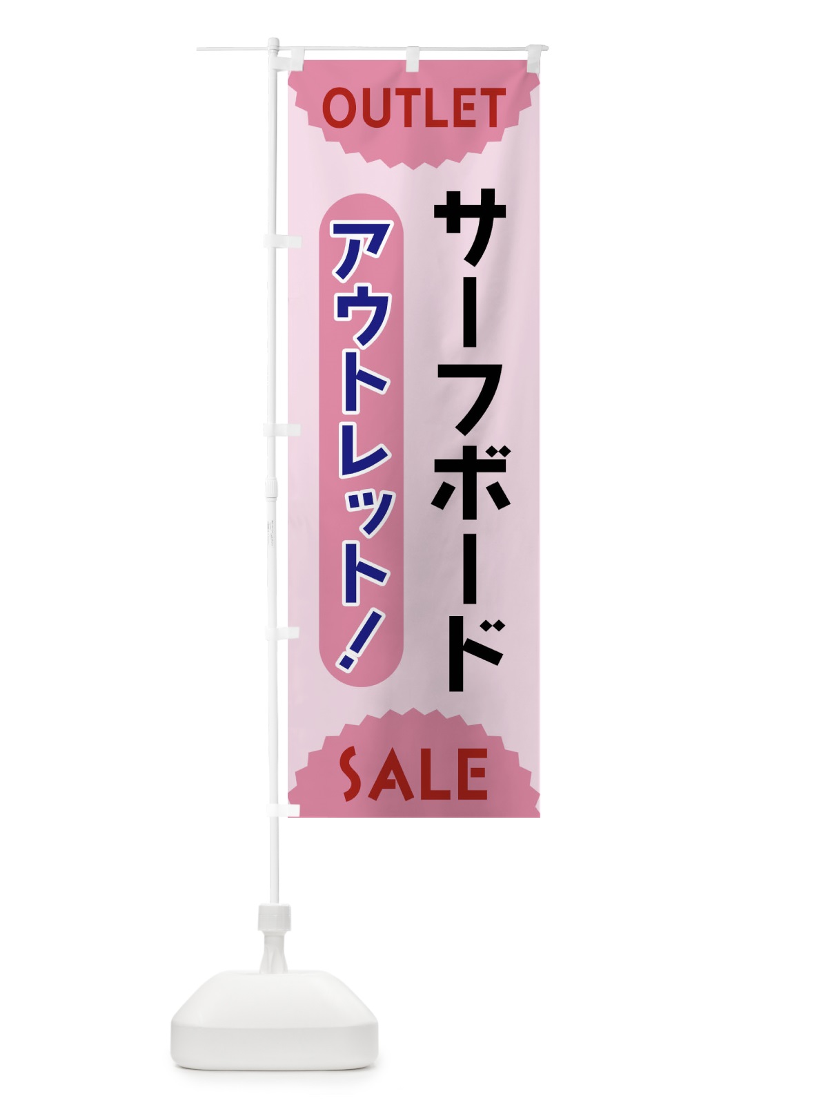 のぼり サーフボード・アウトレット・SALE のぼり旗 FREE(デザイン【C】)
