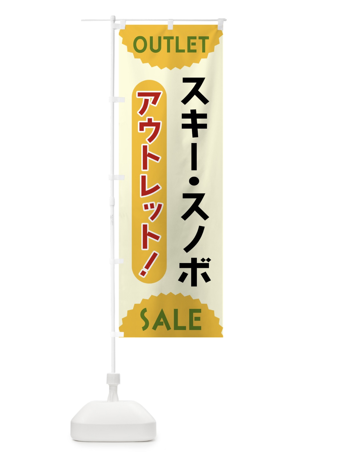 のぼり スキー・スノボ・アウトレット・SALE のぼり旗 FREF(デザイン【A】)