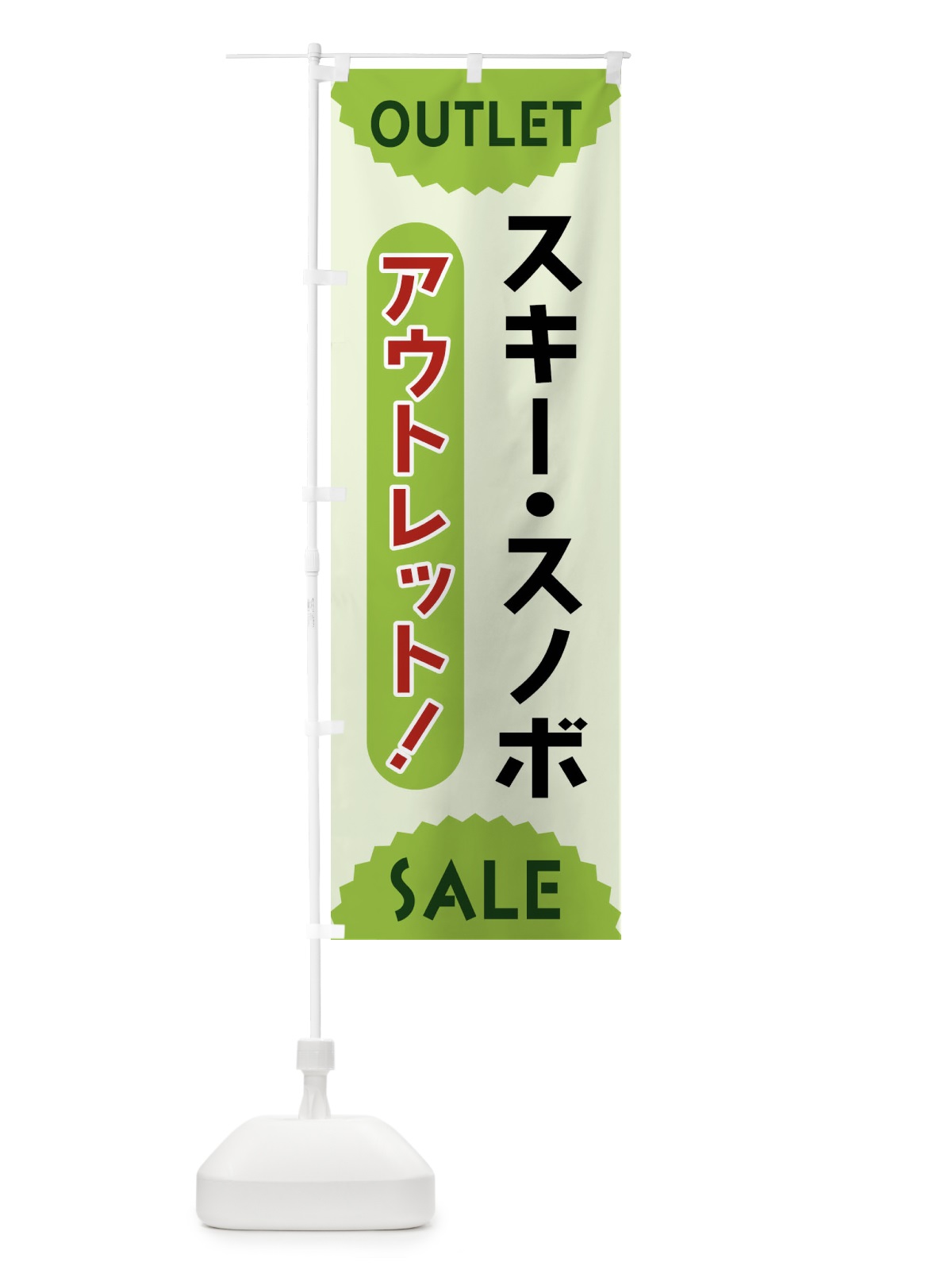 のぼり スキー・スノボ・アウトレット・SALE のぼり旗 FREF(デザイン【B】)