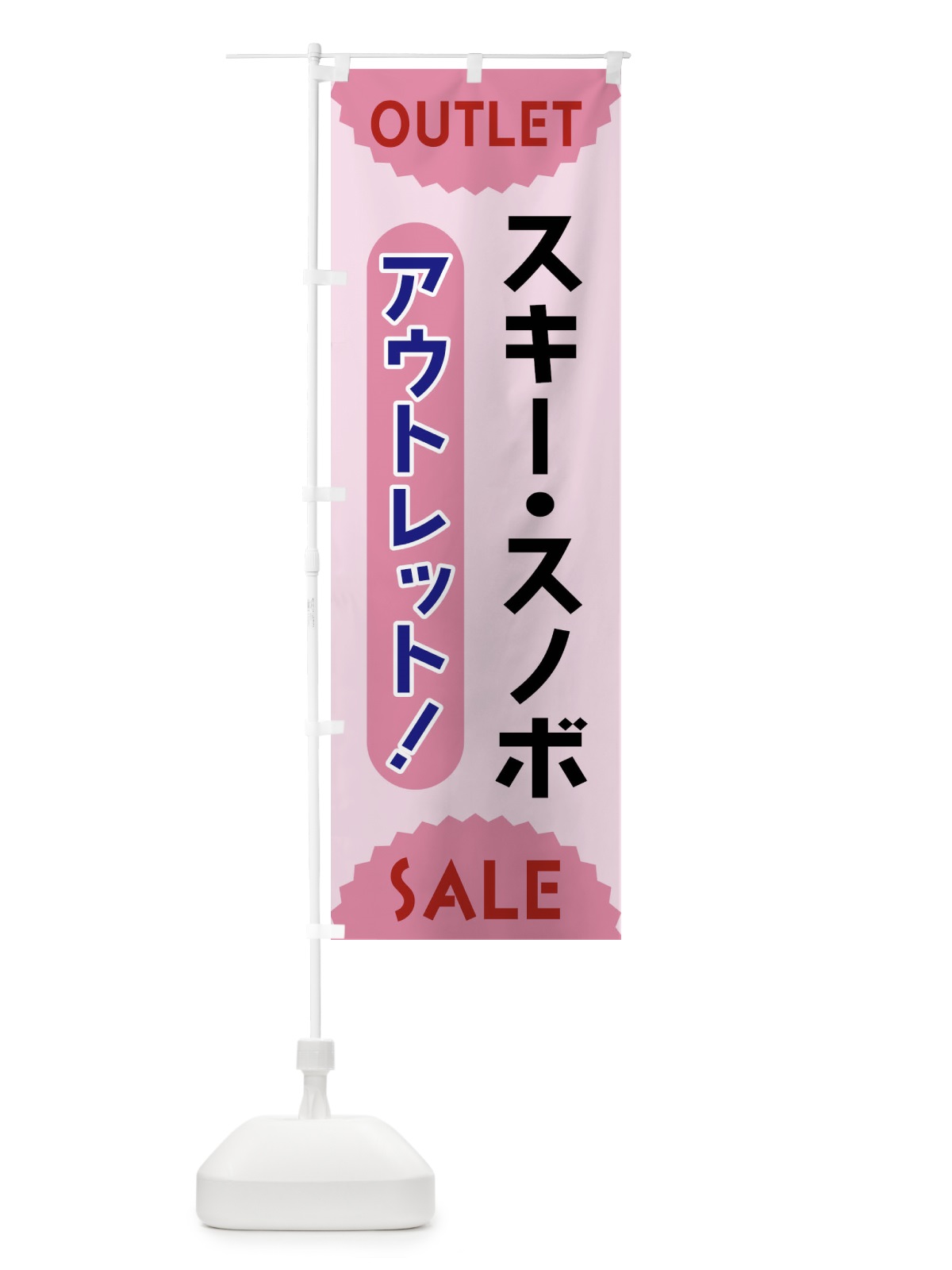 のぼり スキー・スノボ・アウトレット・SALE のぼり旗 FREF(デザイン【C】)