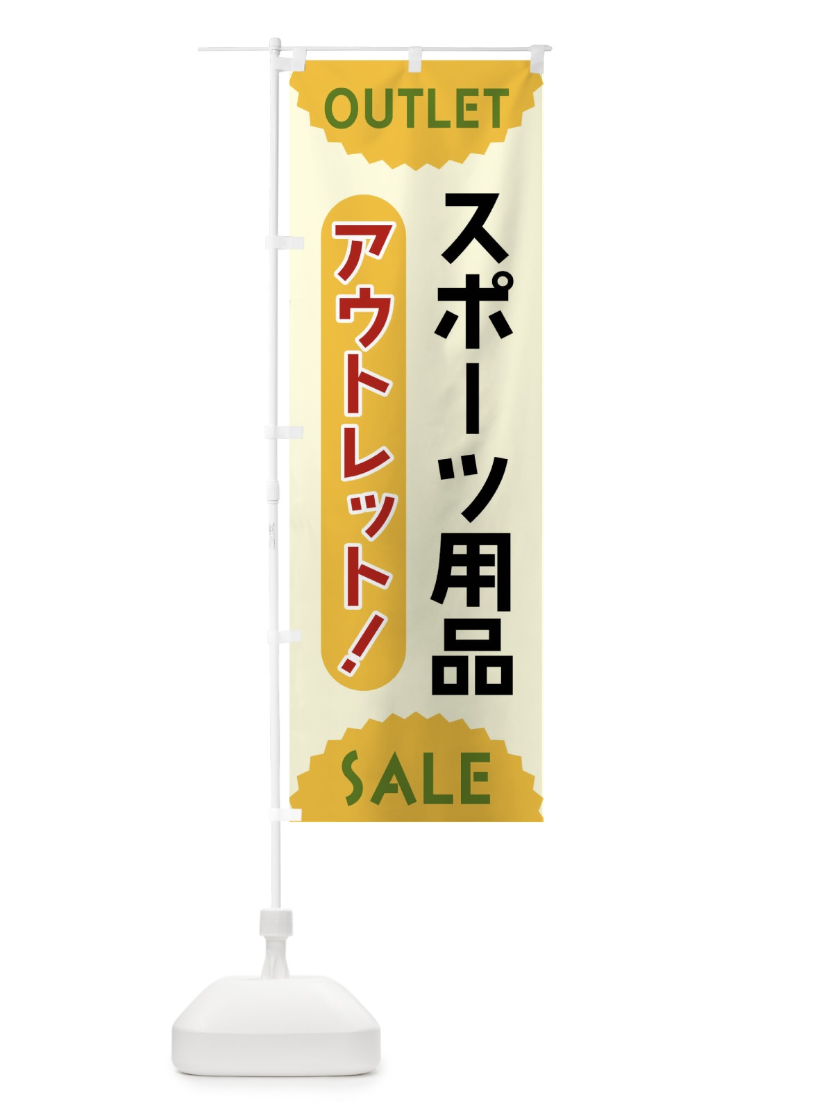 のぼり スポーツ用品・アウトレット・SALE のぼり旗 FREG(デザイン【A】)