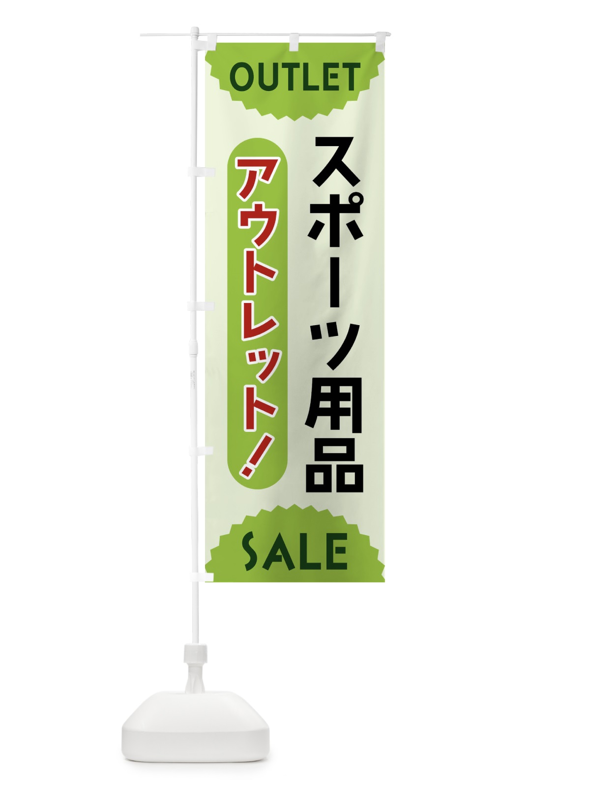 のぼり スポーツ用品・アウトレット・SALE のぼり旗 FREG(デザイン【B】)