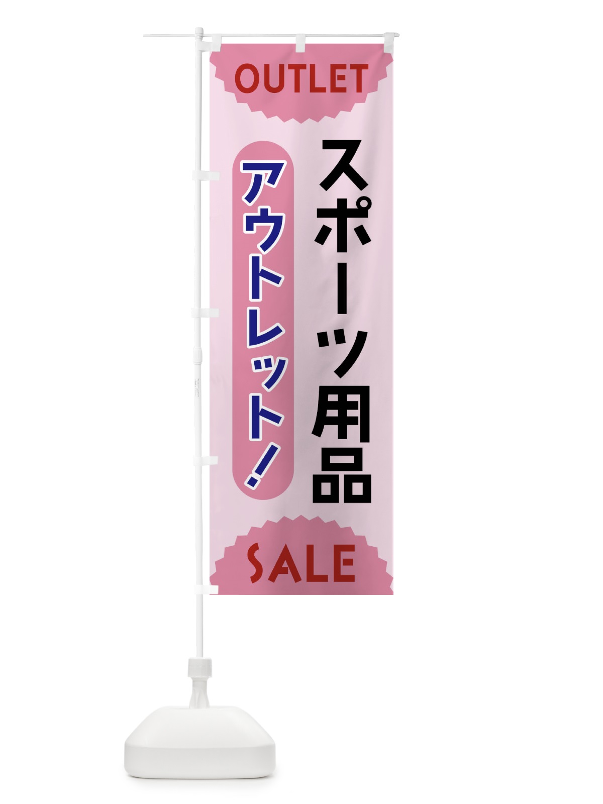 のぼり スポーツ用品・アウトレット・SALE のぼり旗 FREG(デザイン【C】)