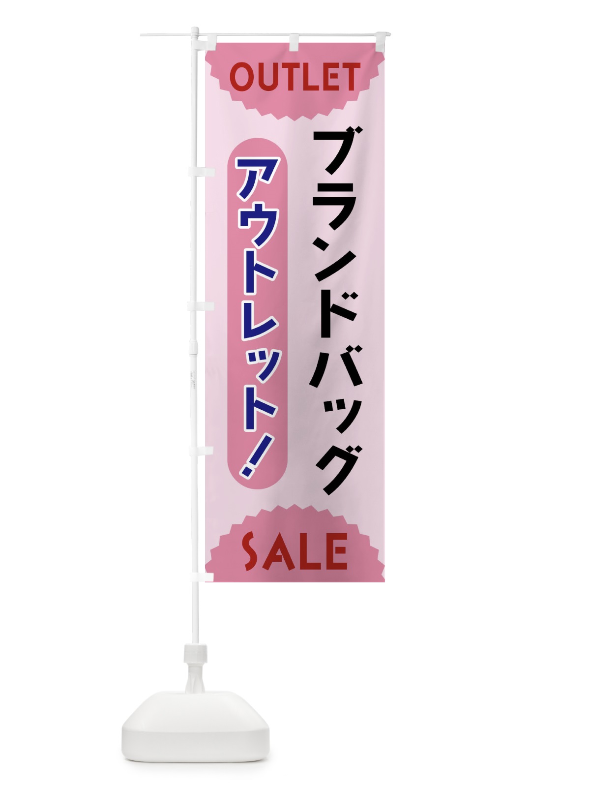 のぼり ブランドバッグ・アウトレット・SALE のぼり旗 FREH(デザイン【C】)