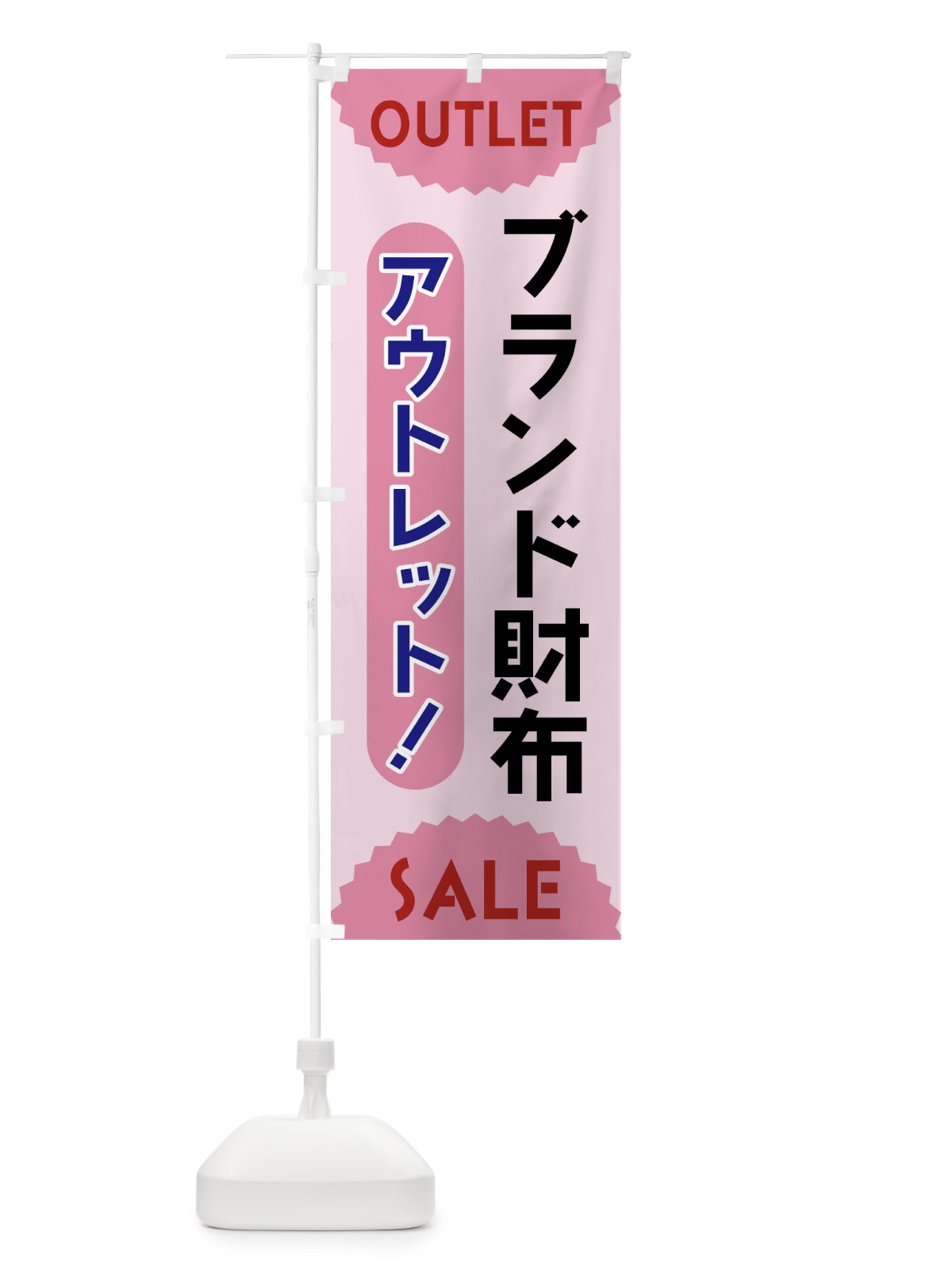 のぼり ブランド財布・アウトレット・SALE のぼり旗 FREJ(デザイン【C】)