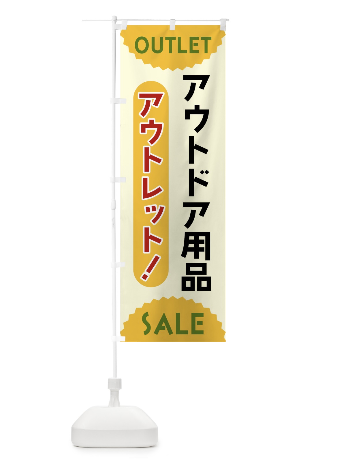 のぼり アウトドア用品・アウトレット・SALE のぼり旗 FREK(デザイン【A】)