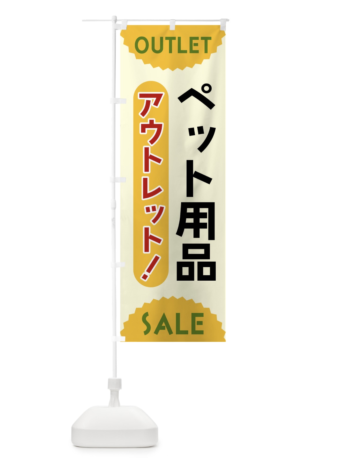 のぼり ペット用品・アウトレット・SALE のぼり旗 FREL(デザイン【A】)