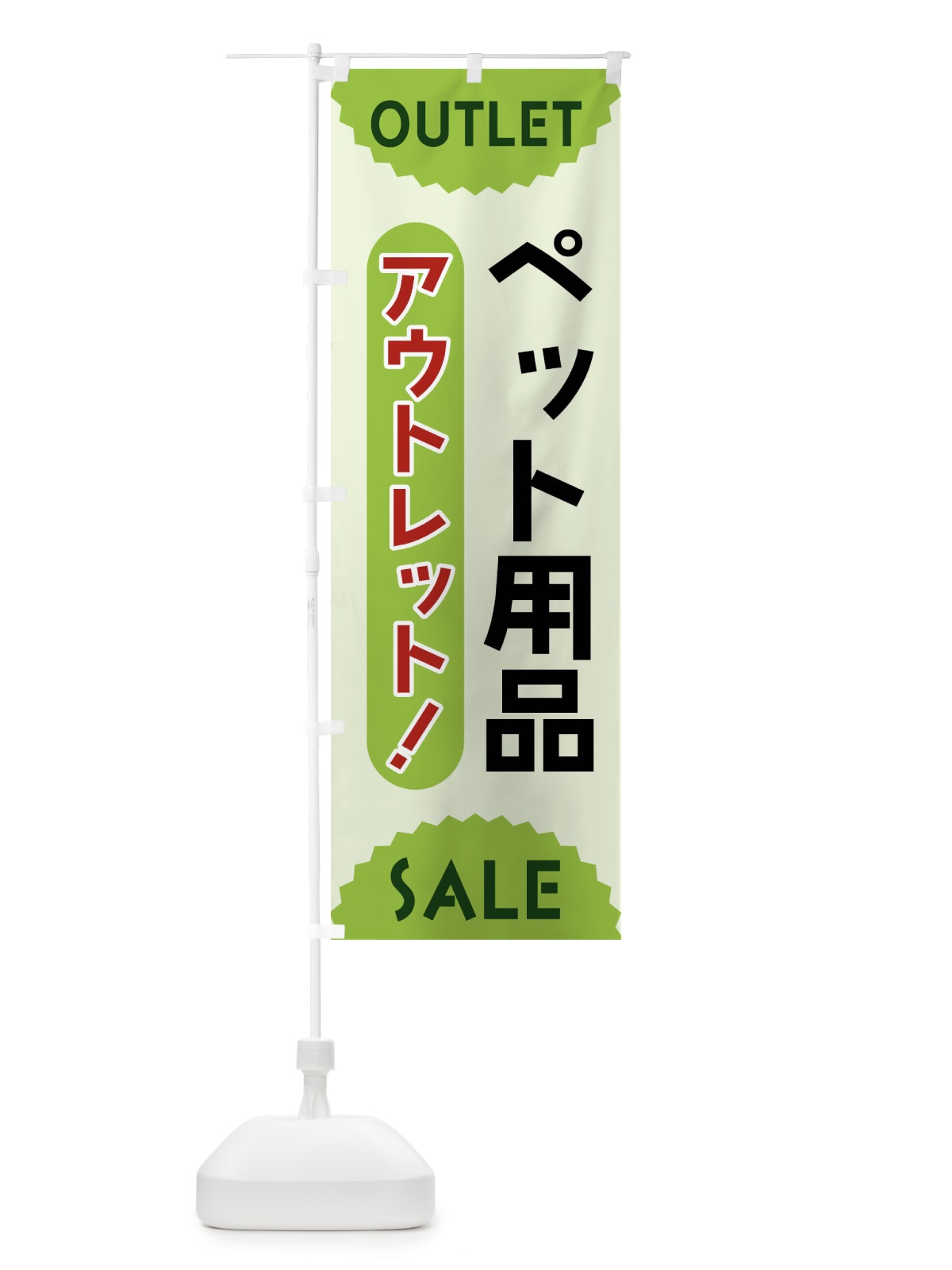 のぼり ペット用品・アウトレット・SALE のぼり旗 FREL(デザイン【B】)