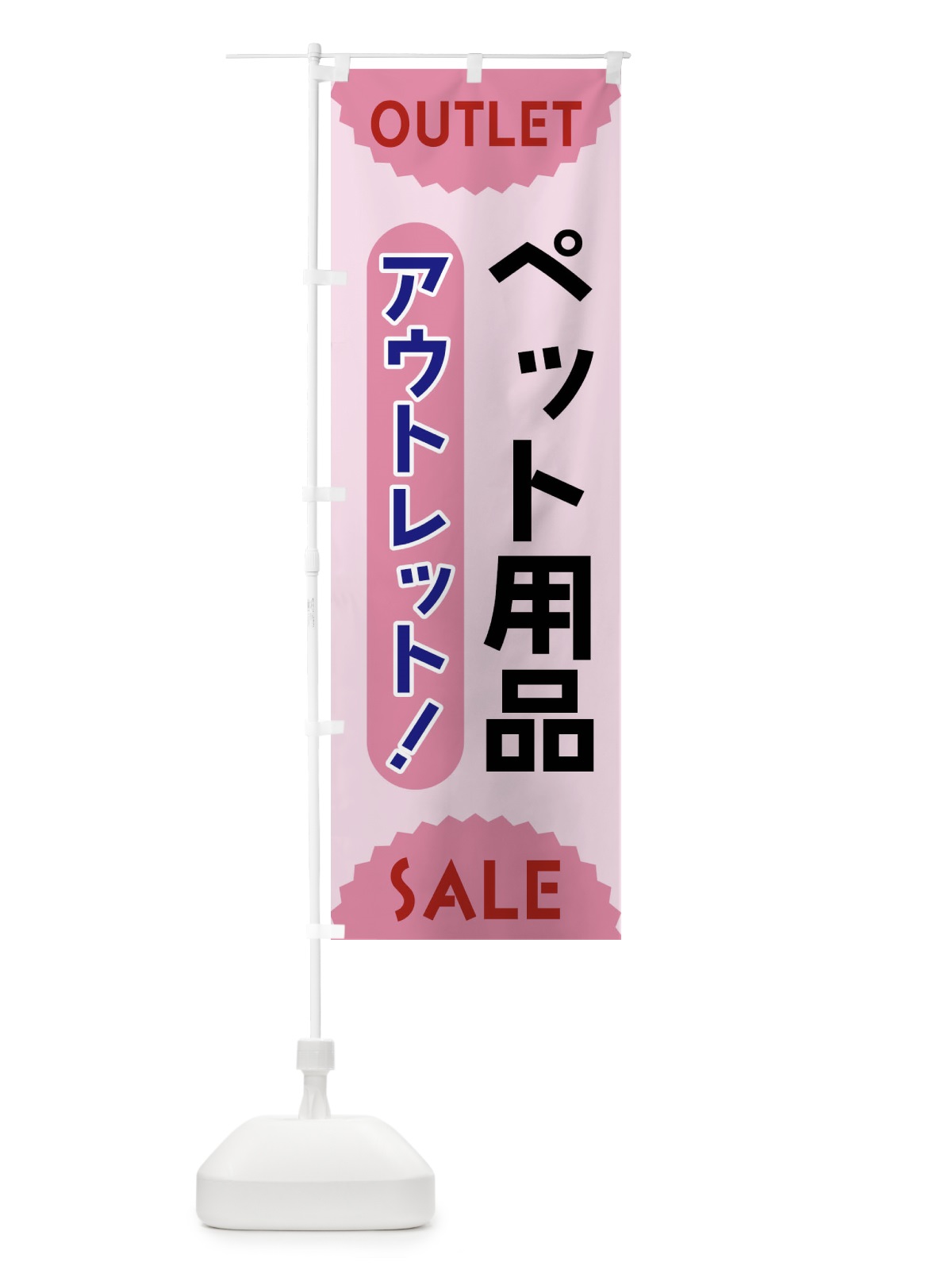 のぼり ペット用品・アウトレット・SALE のぼり旗 FREL(デザイン【C】)